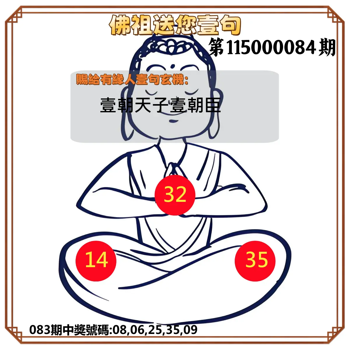 今彩539第115000084期(04/04)佛祖送您壹句