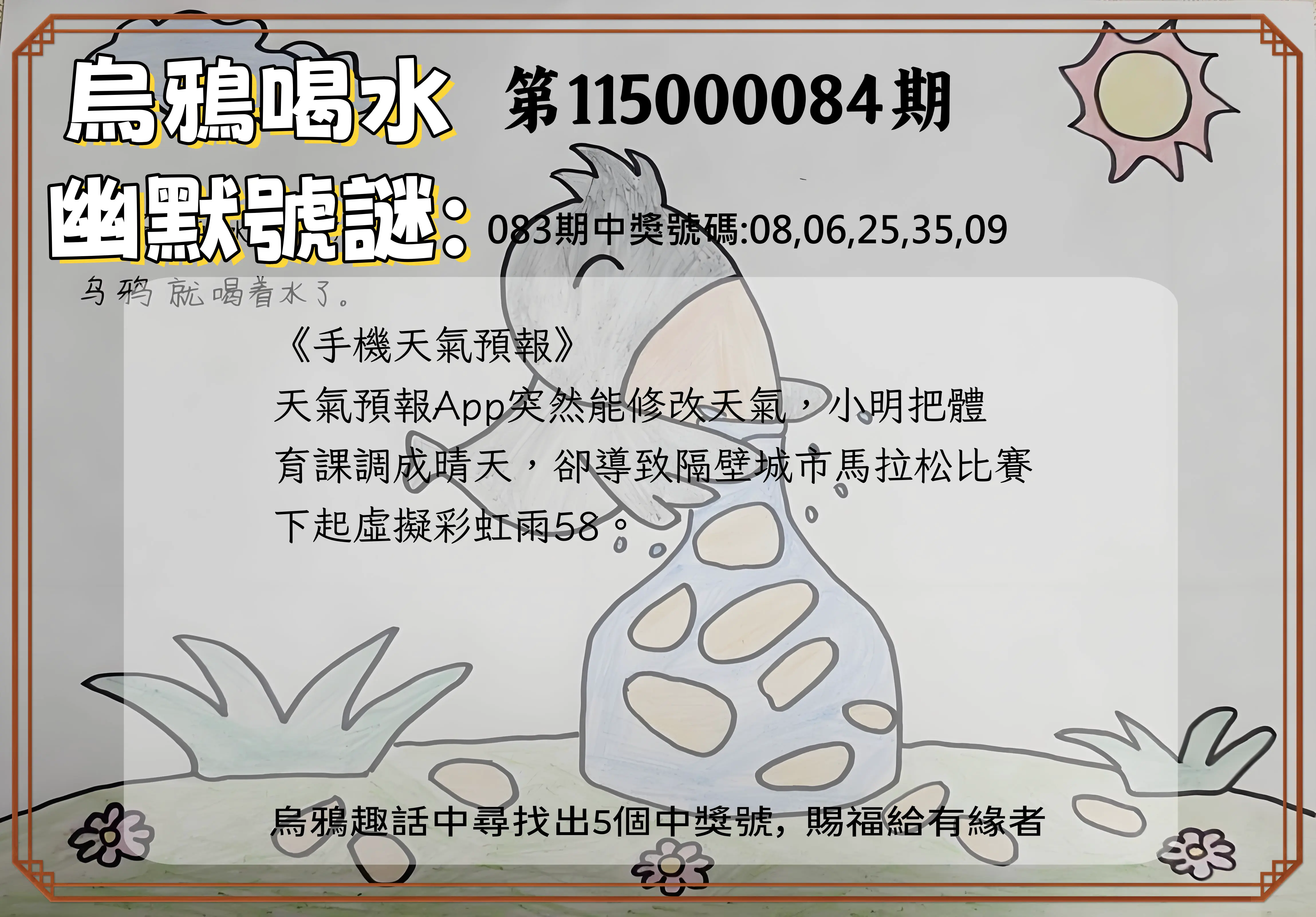 今彩539第115000084期(04/04)烏鴉喝水幽默號謎