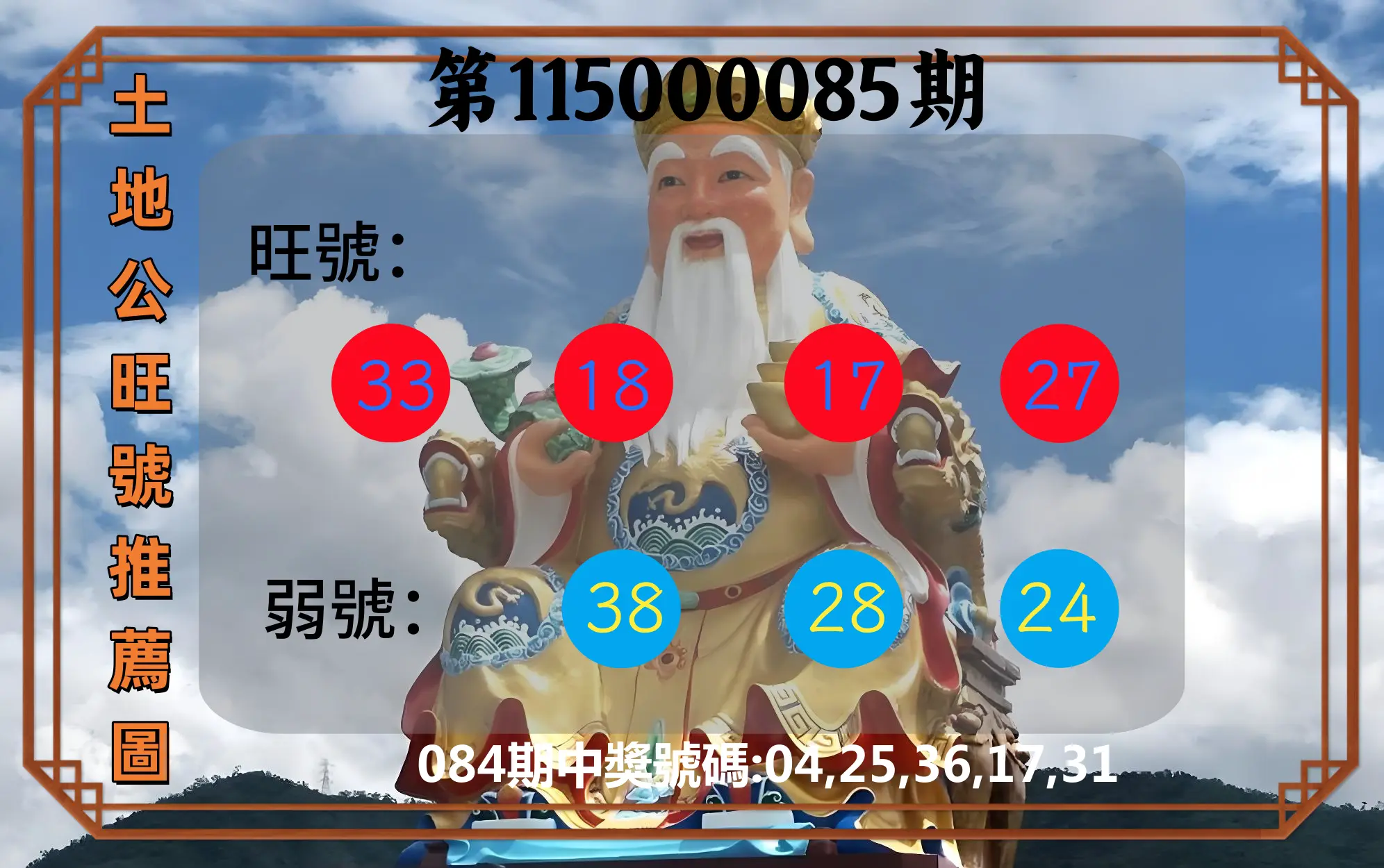 今彩539第115000085期(04/06)土地公旺號推薦圖