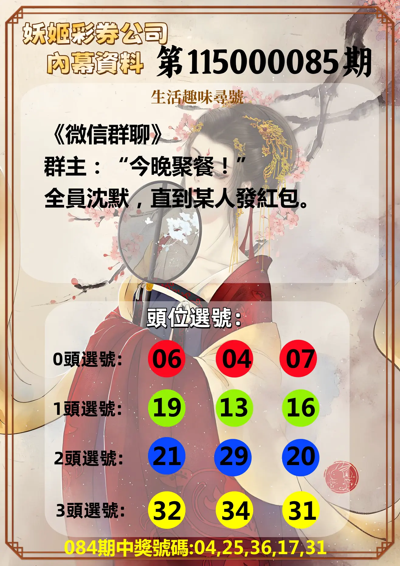 今彩539第115000085期(04/06)妖姬彩券公司內幕資料