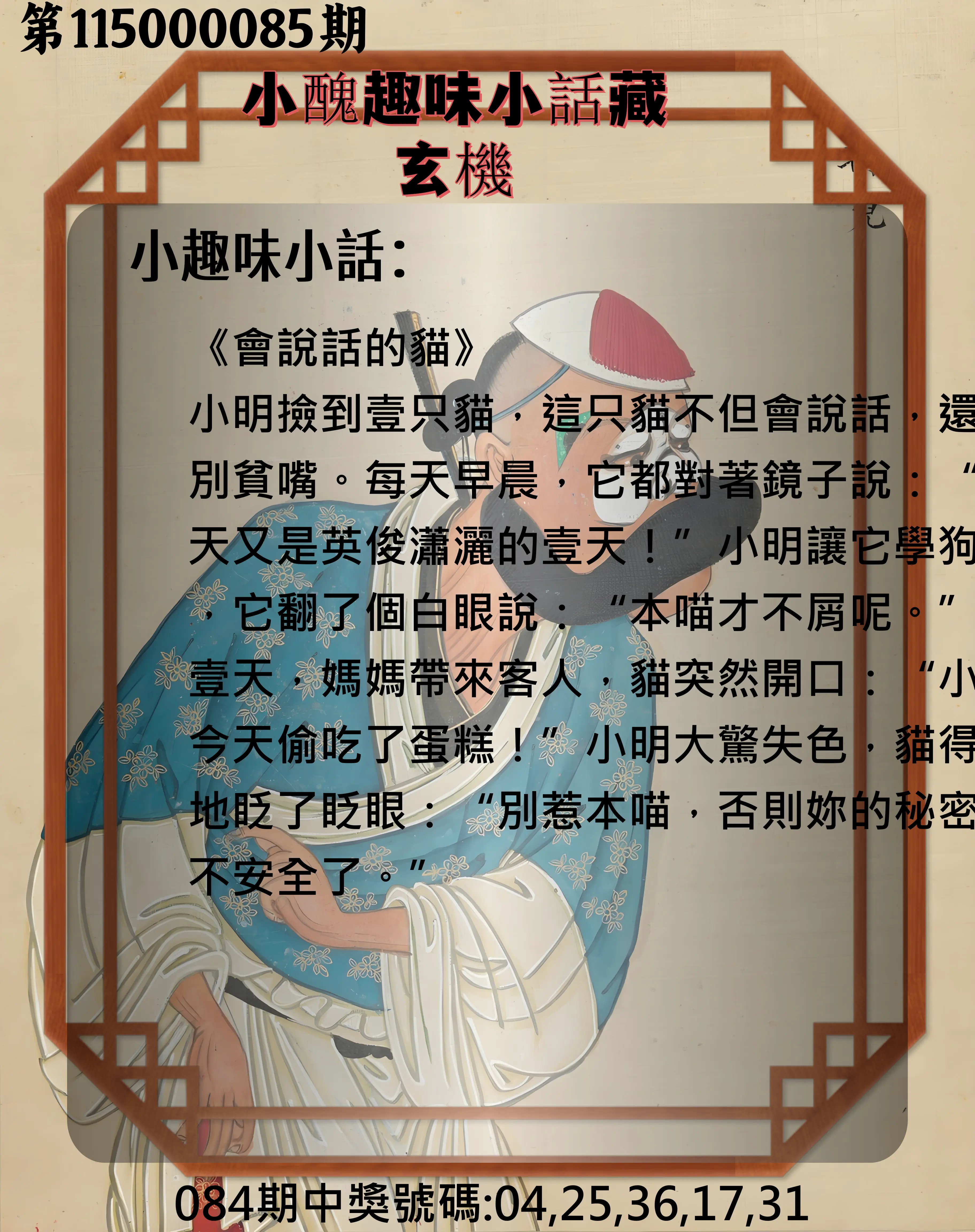 今彩539第115000085期(04/06)小醜趣味小話藏玄機