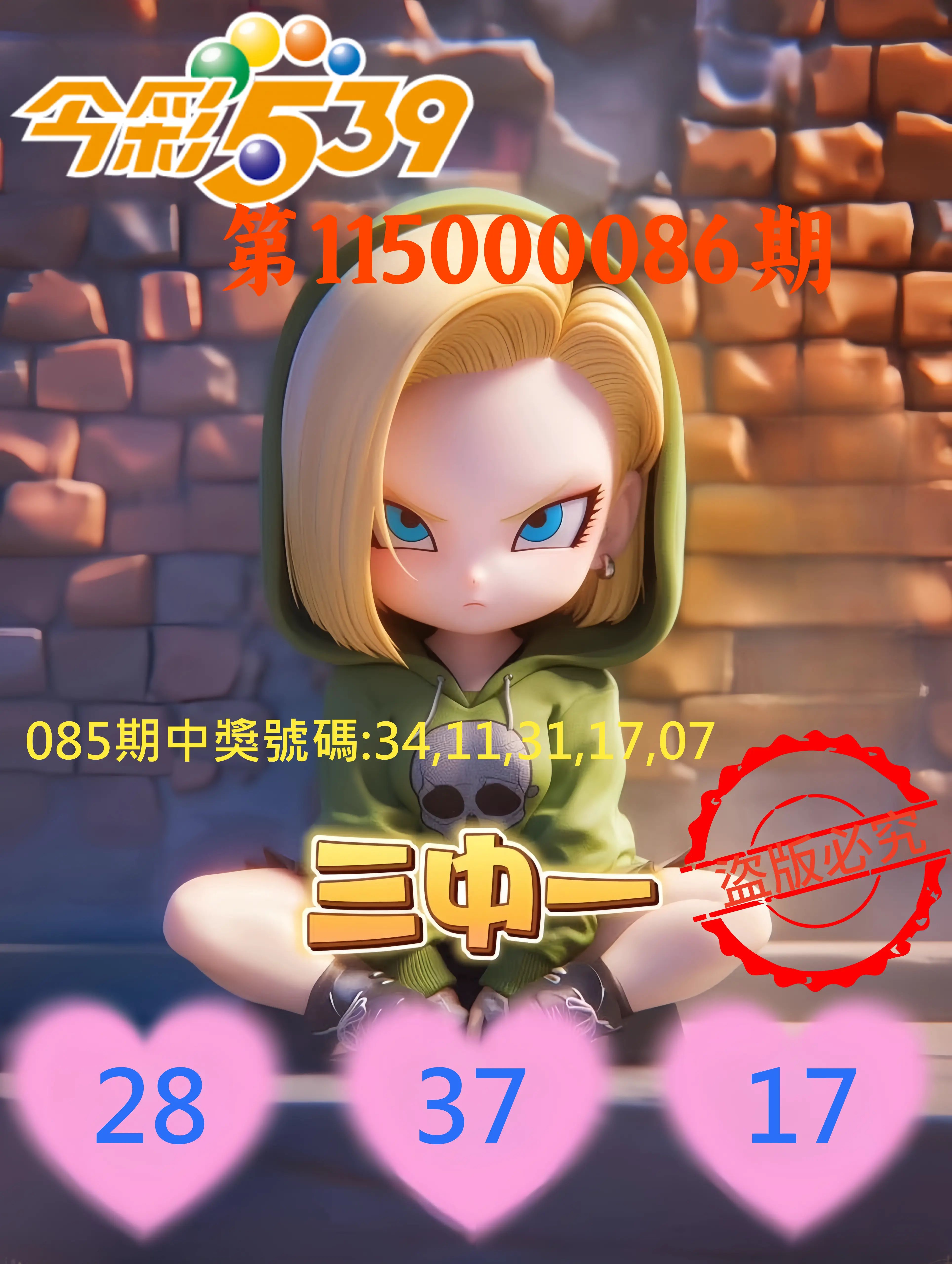 今彩539第115000086期(04/07)今彩539孫恩淑三中壹牌號