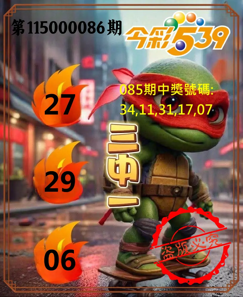 今彩539第115000086期(04/07)今彩539青蛙王子三中壹牌號預測