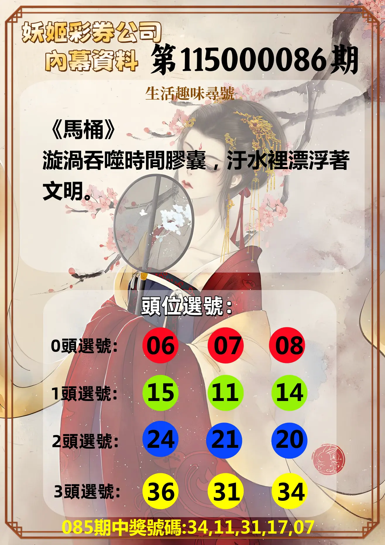 今彩539第115000086期(04/07)妖姬彩券公司內幕資料