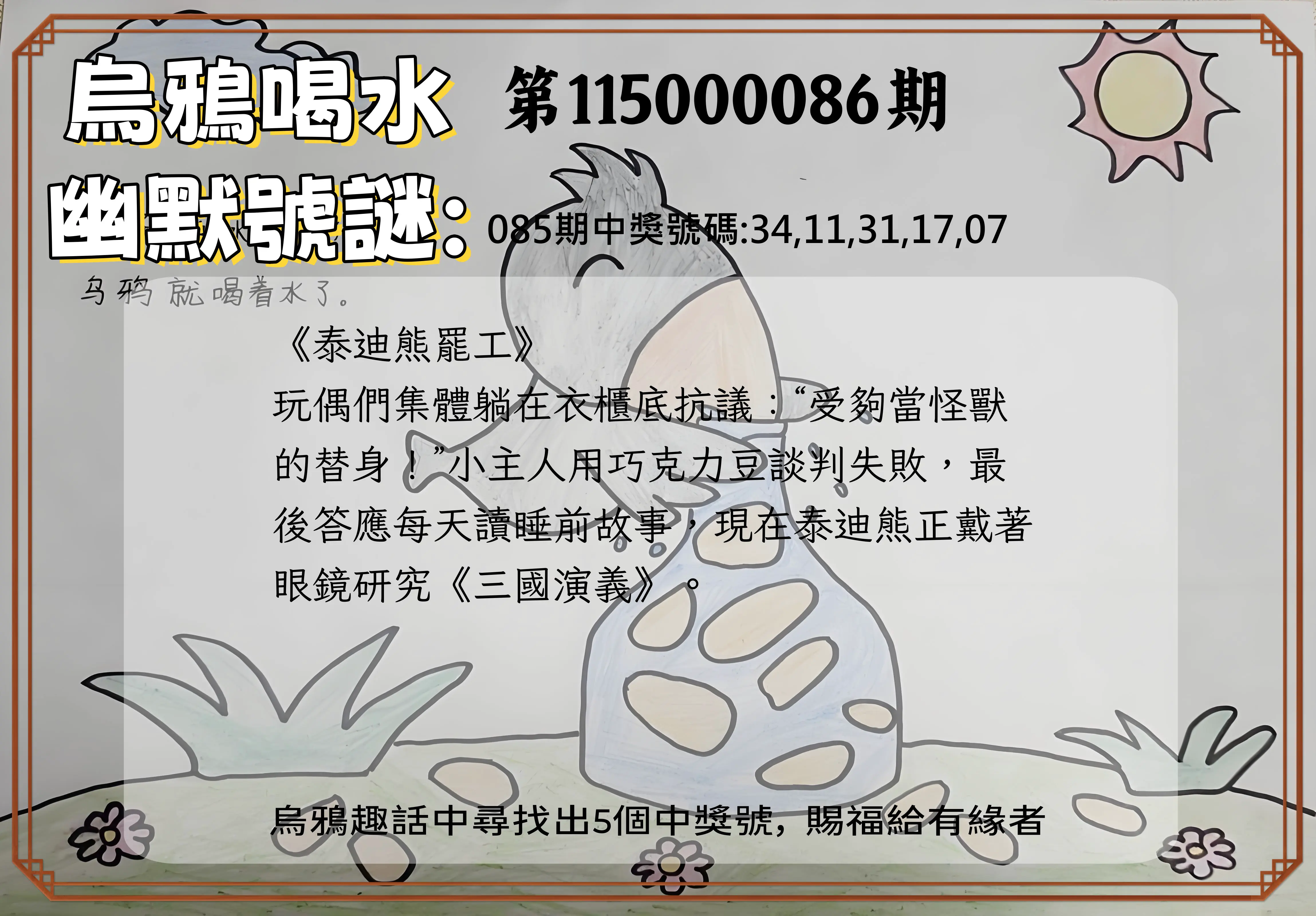 今彩539第115000086期(04/07)烏鴉喝水幽默號謎