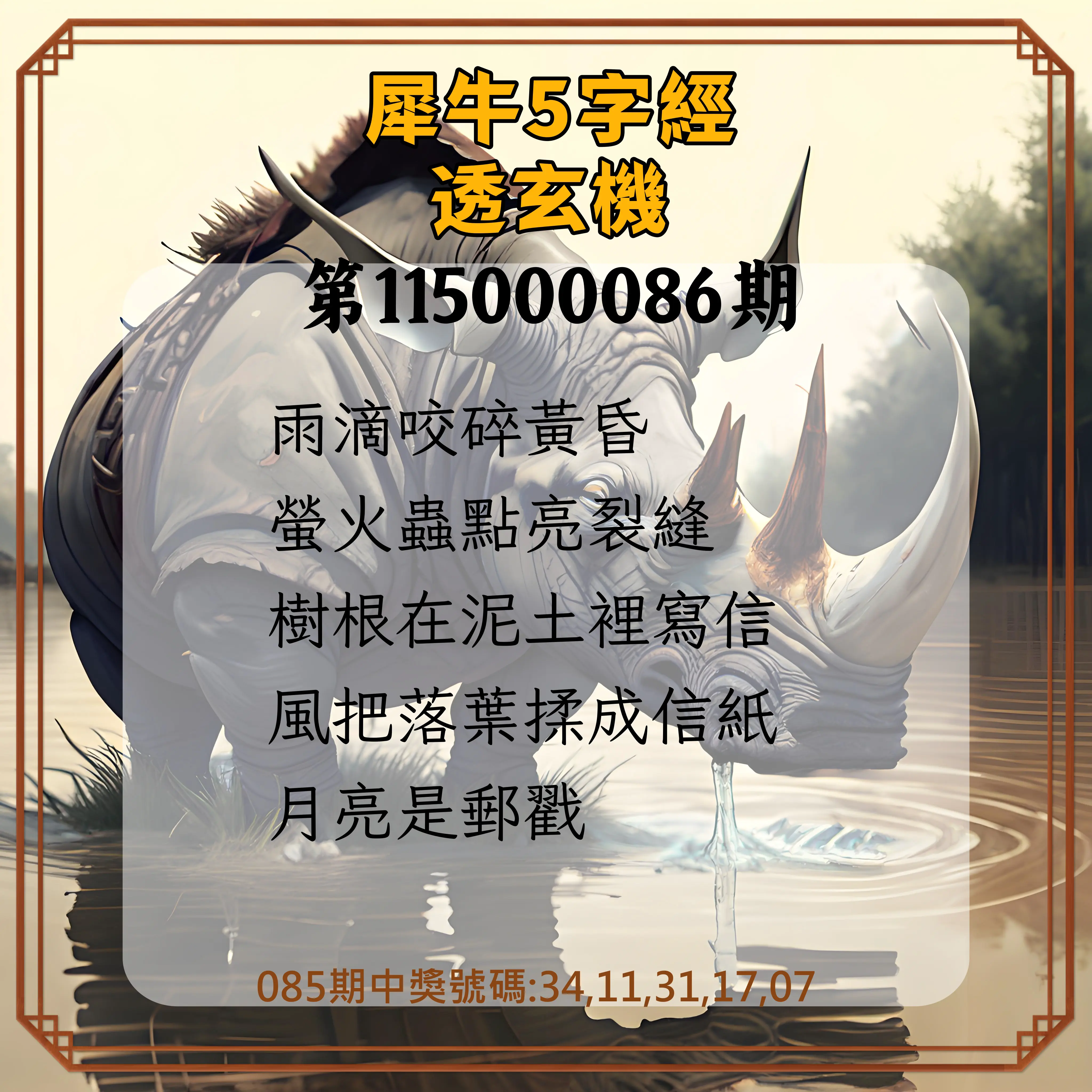 今彩539第115000086期(04/07)犀牛5字經透玄機