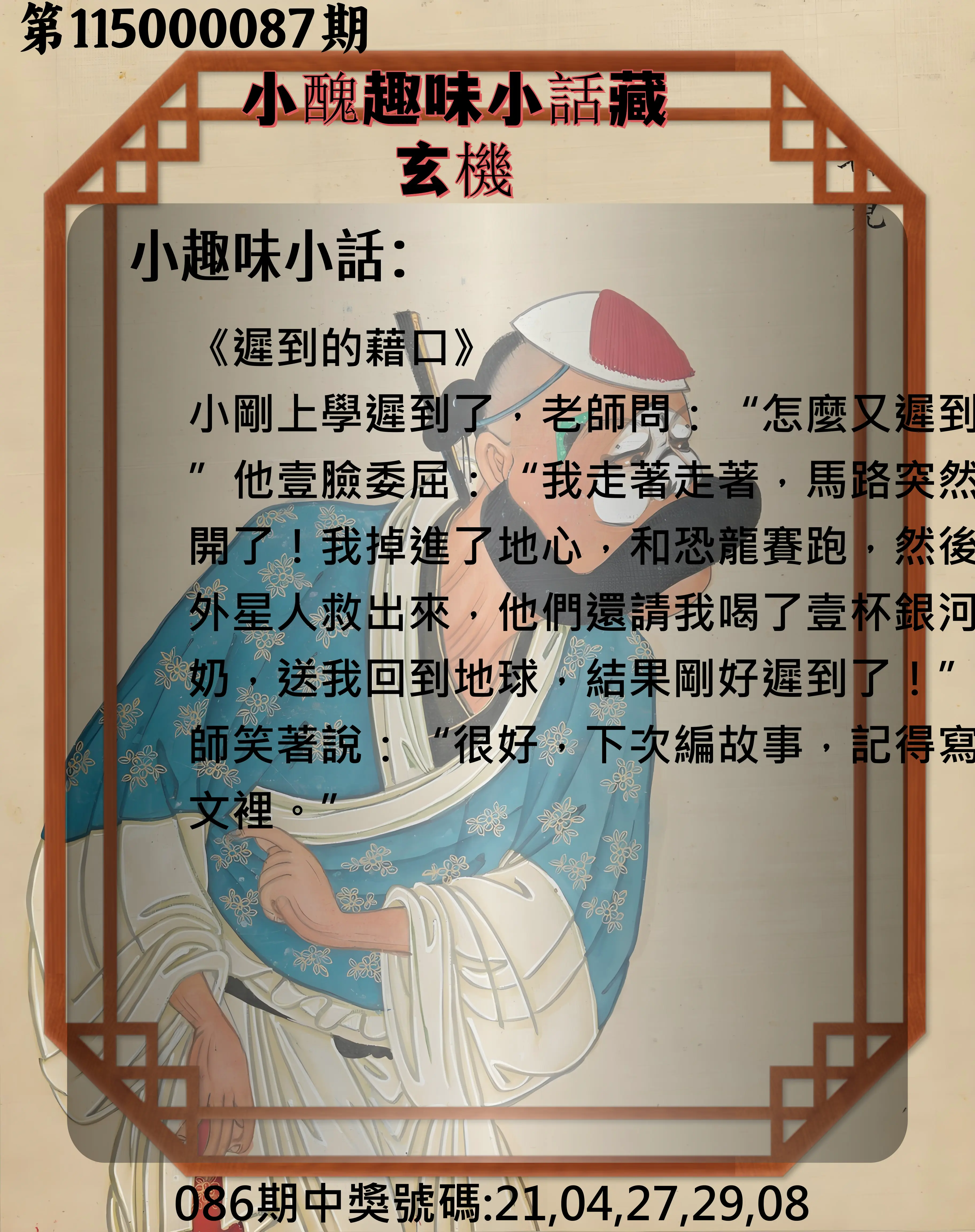 今彩539第115000087期(04/08)小醜趣味小話藏玄機