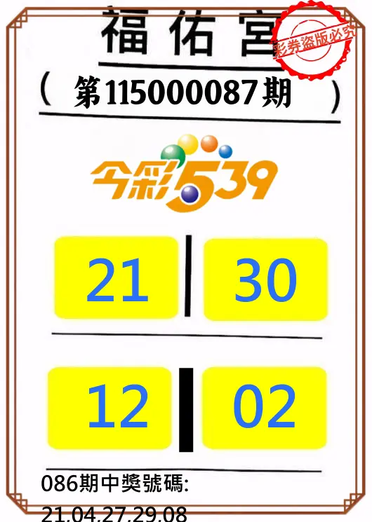 今彩539第115000087期(04/08)正版今彩539福佑宮牌號
