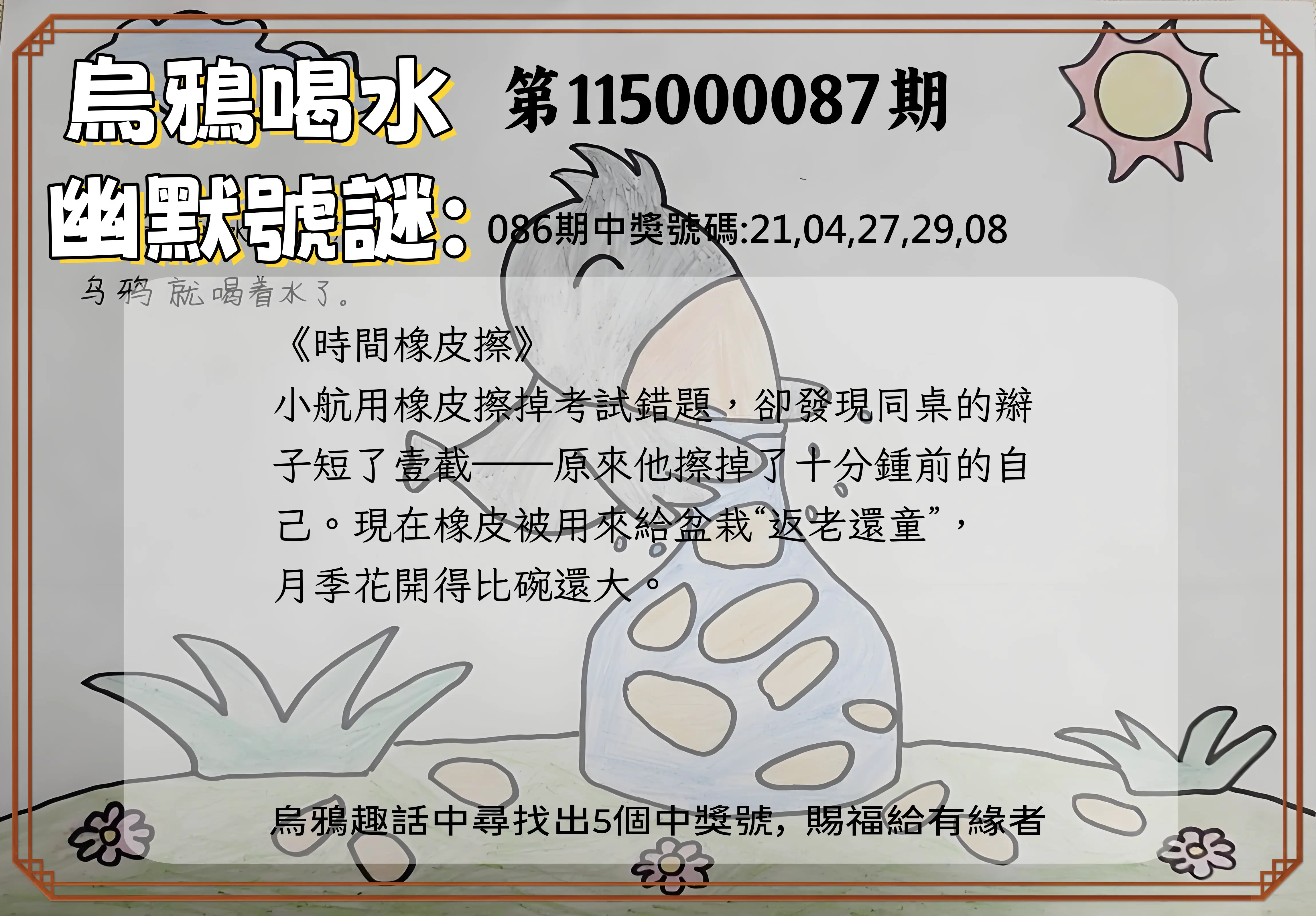 今彩539第115000087期(04/08)烏鴉喝水幽默號謎