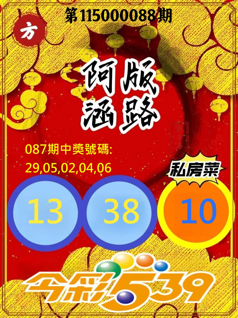 今彩539第115000088期(04/09)今彩539阿涵版路3號