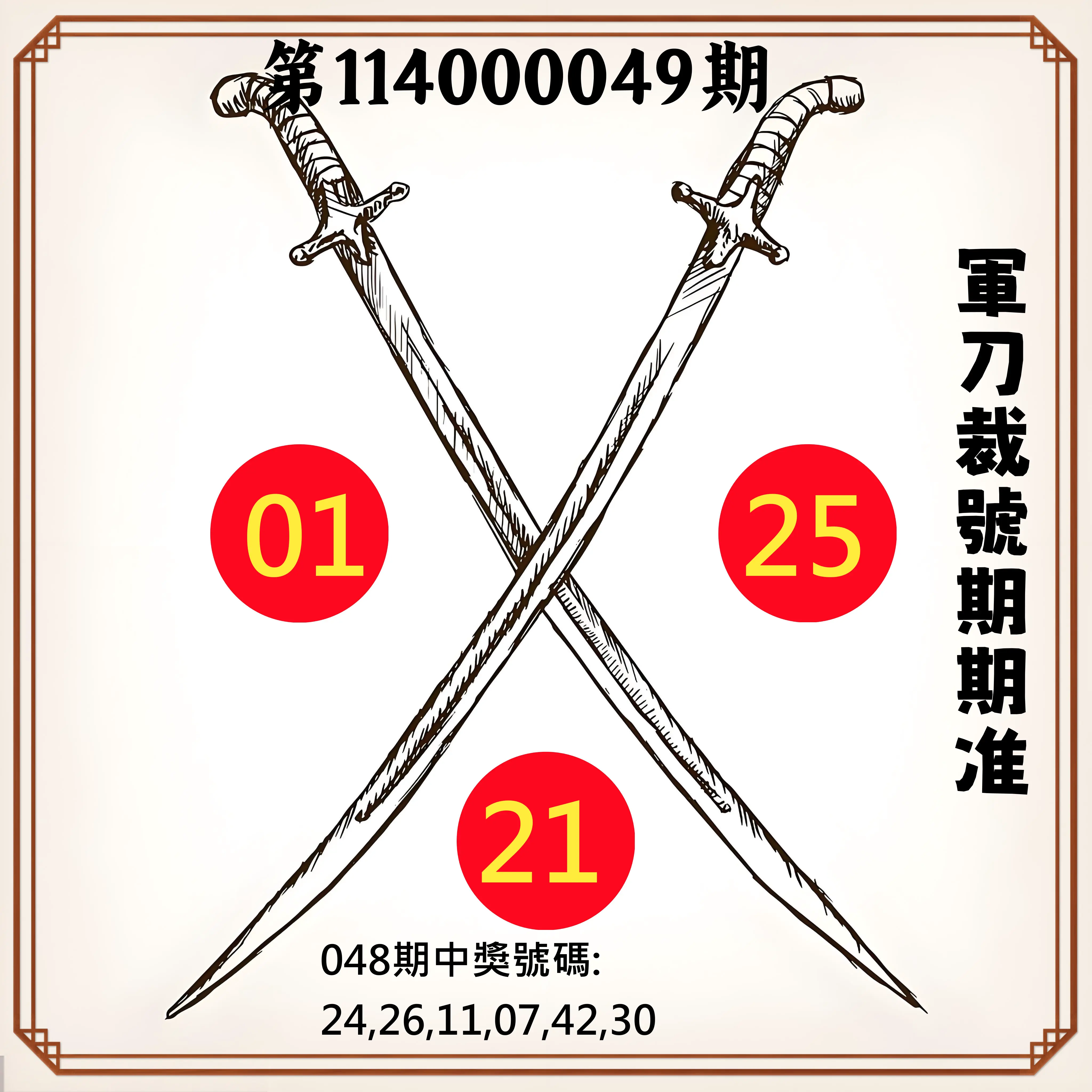 大樂透第114000049期軍刀裁號期期准