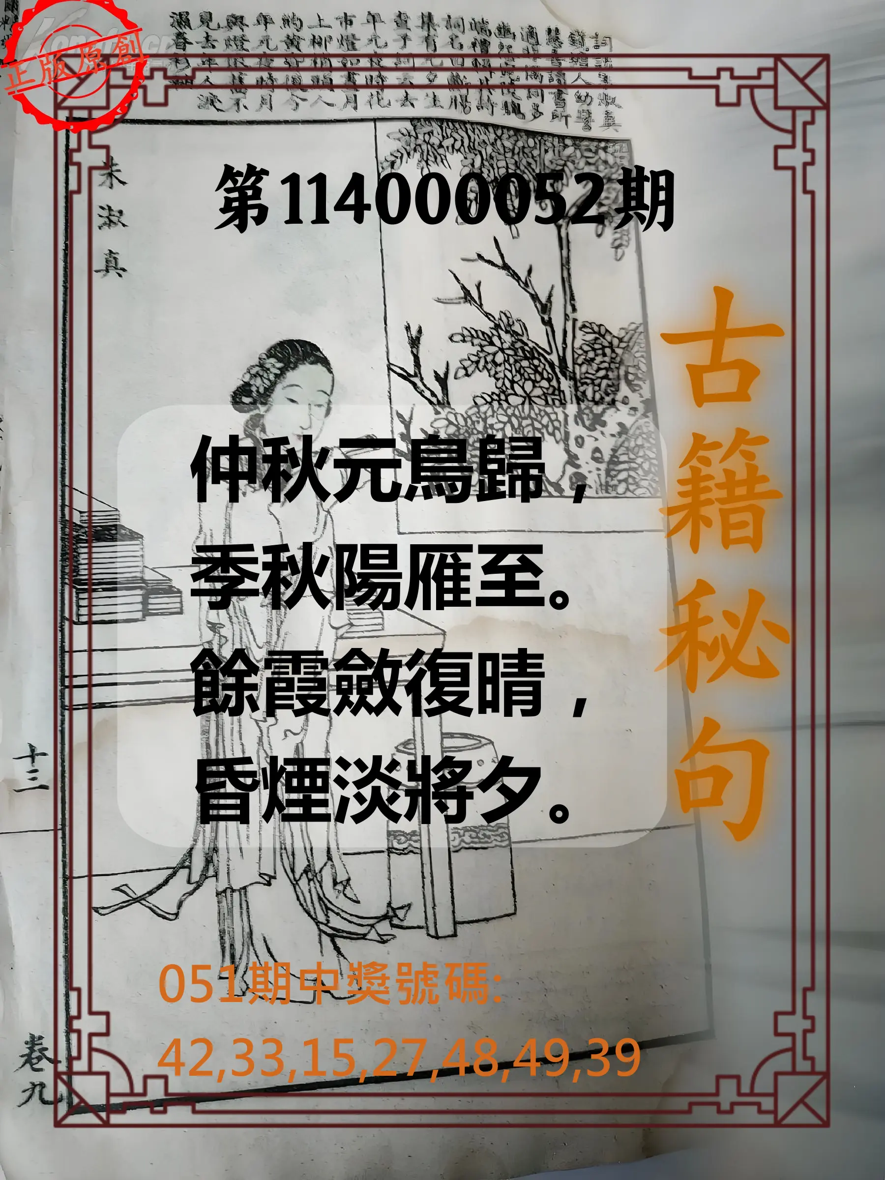 大樂透第114000052期古籍秘句