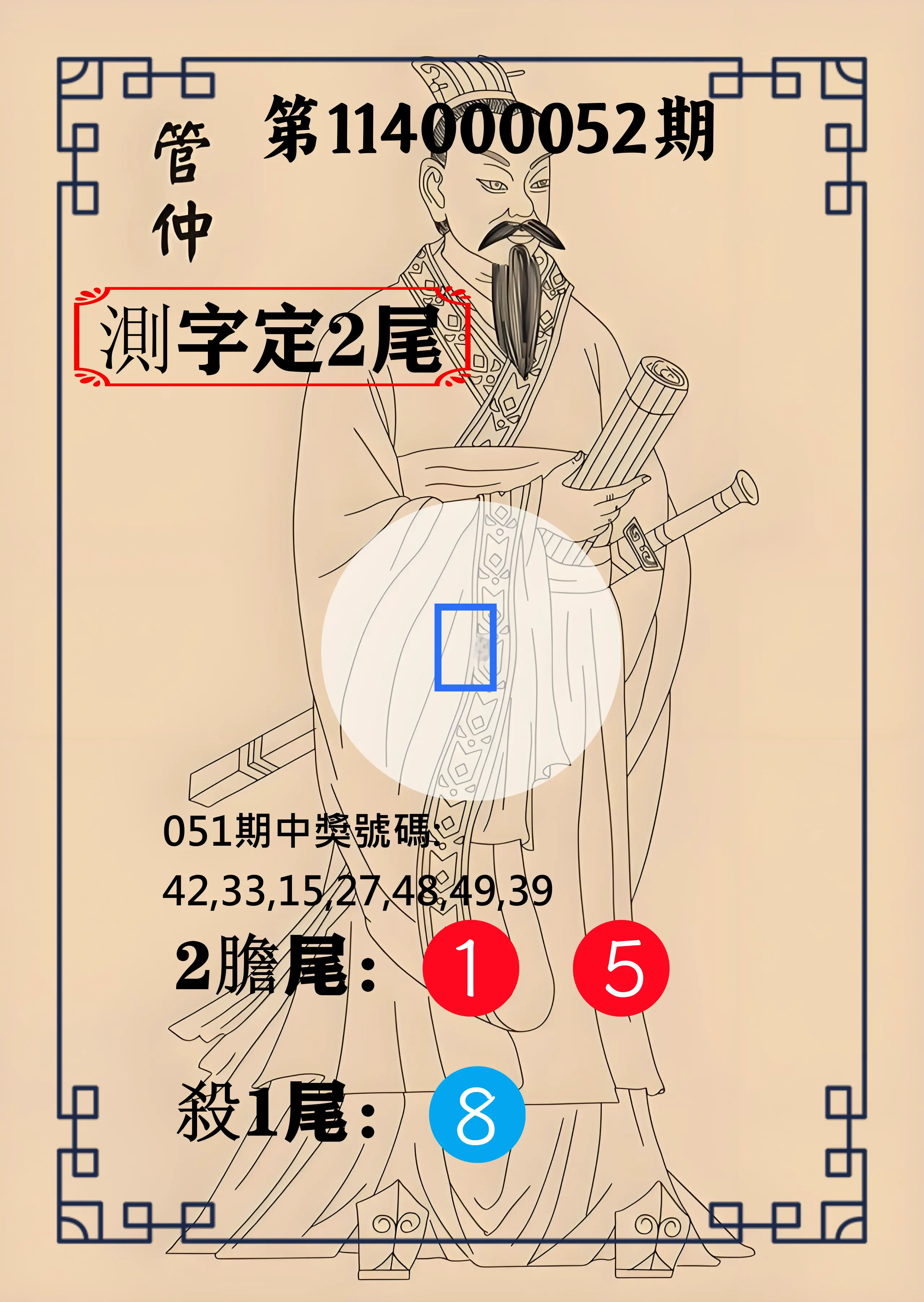 大樂透第114000052期管仲測字定2尾