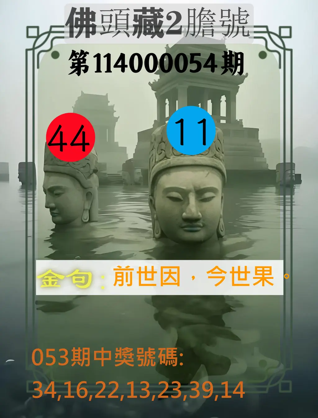大樂透第114000054期佛頭藏2膽號