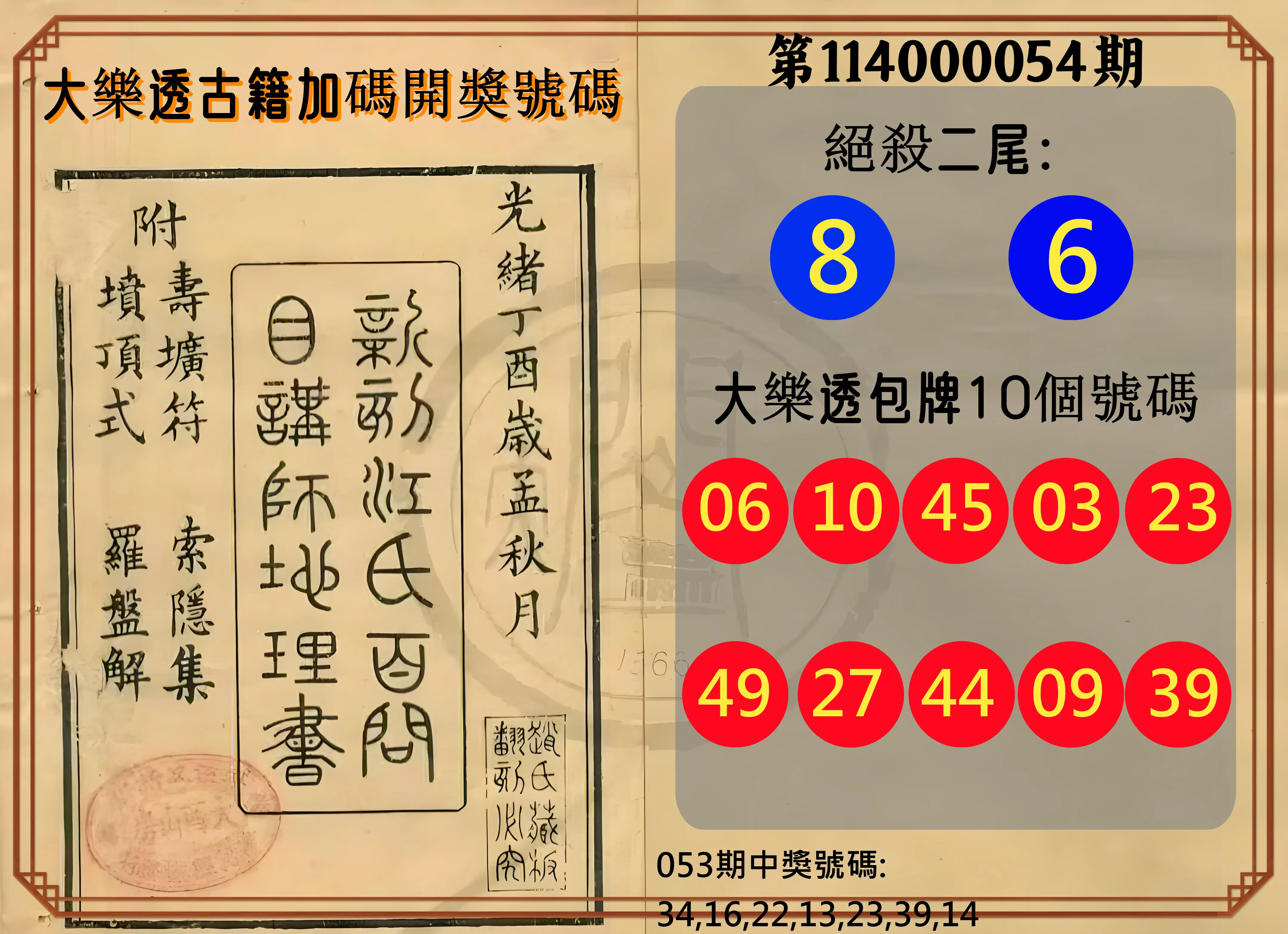 大樂透第114000054期大樂透古籍加碼開獎號碼
