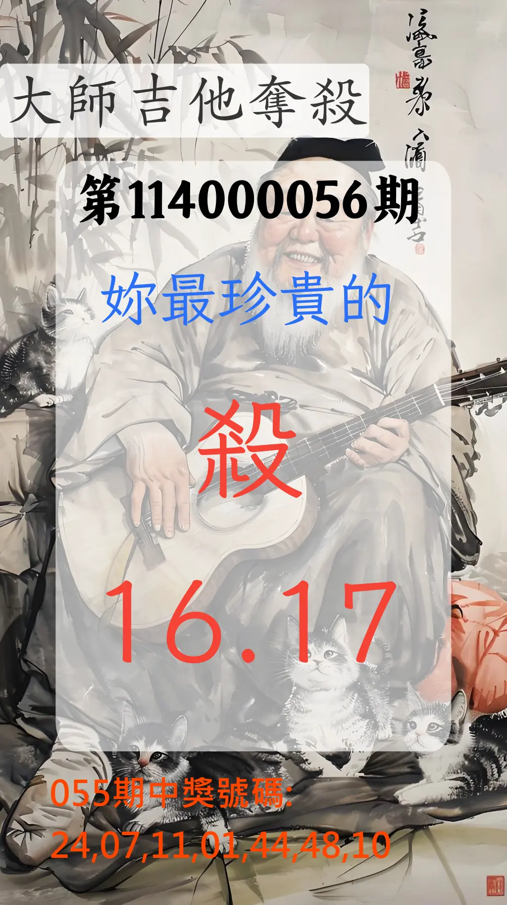 大樂透第114000056期大師吉他奪殺