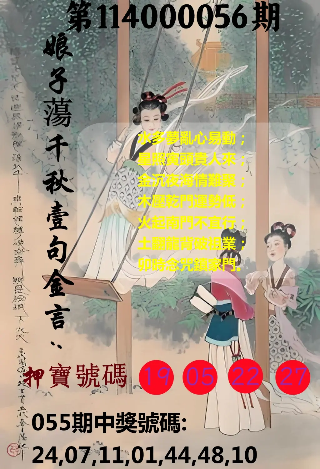 大樂透第114000056期娘子蕩千秋壹句金言