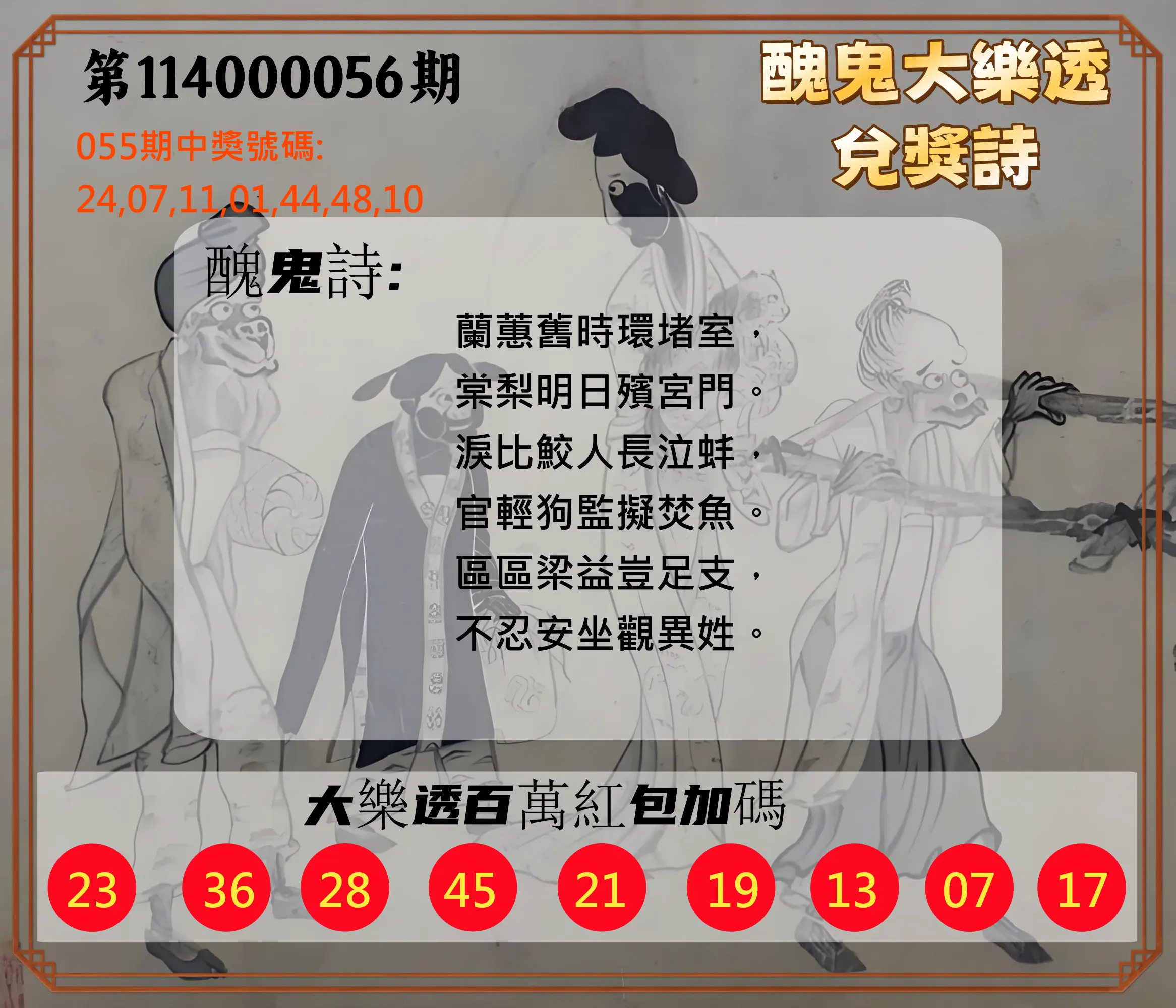 大樂透第114000056期醜鬼大樂透兌獎詩