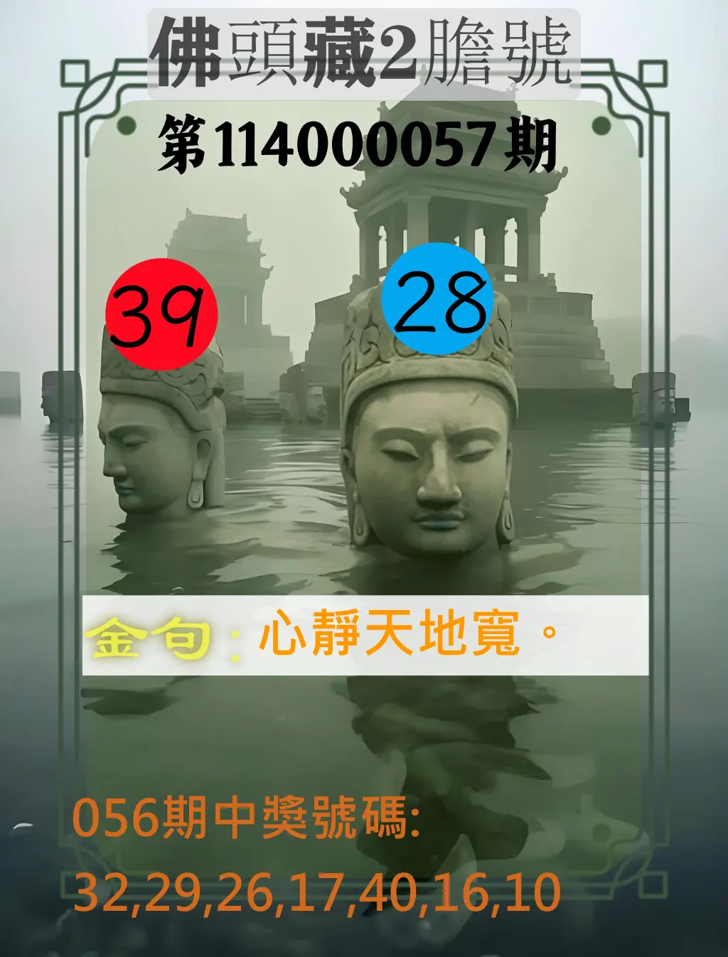 大樂透第114000057期佛頭藏2膽號