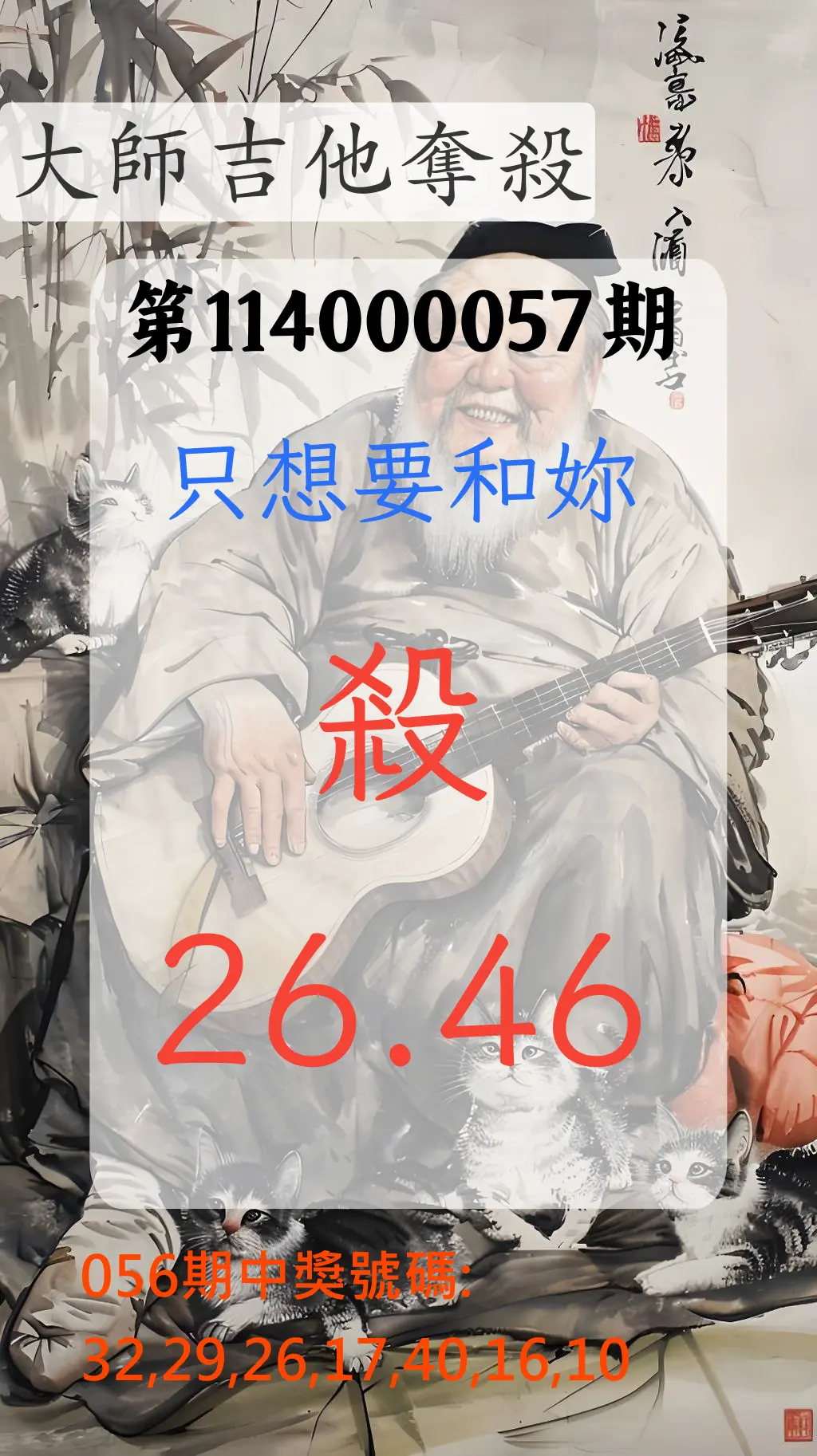 大樂透第114000057期大師吉他奪殺