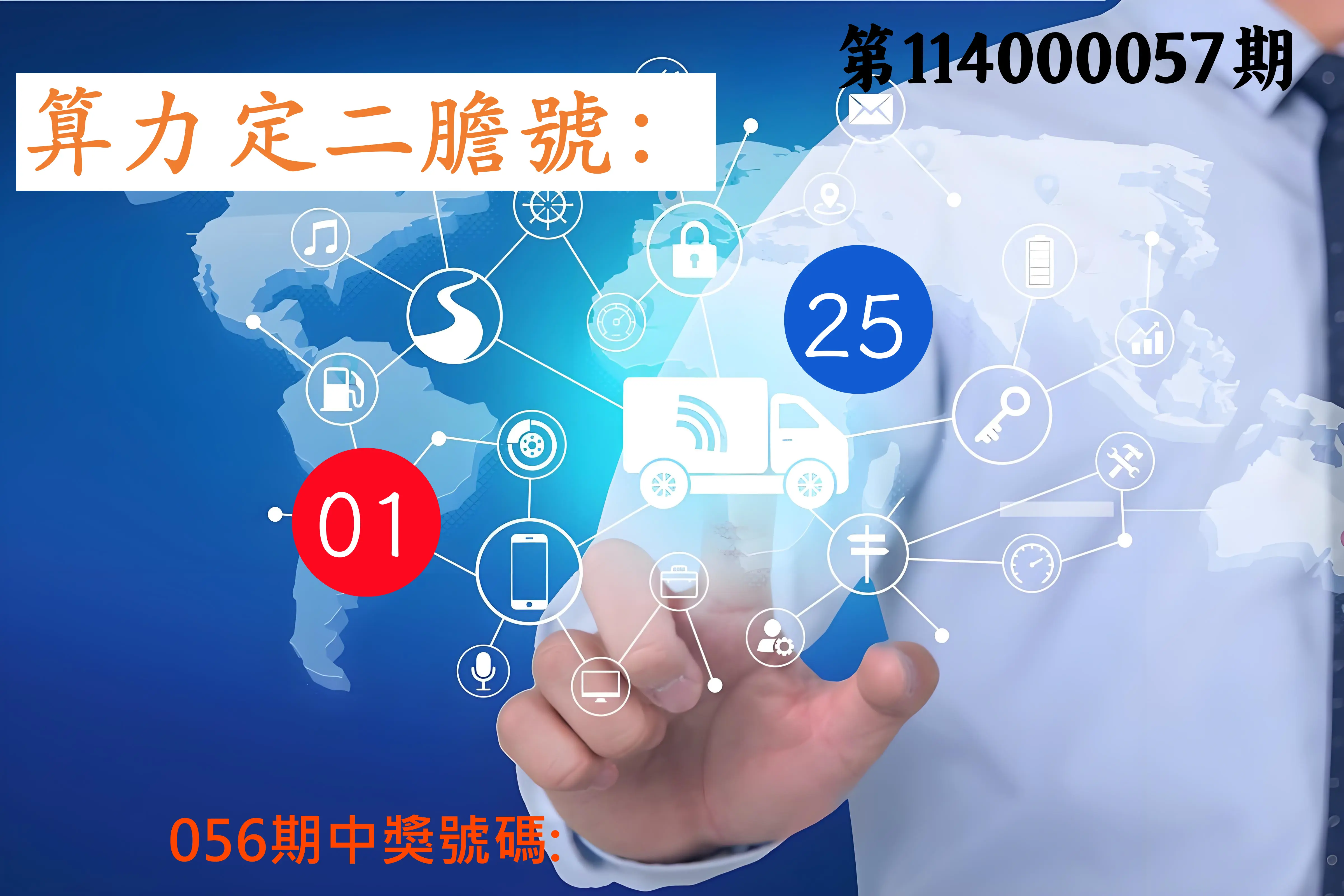 大樂透第114000057期算力定二膽號