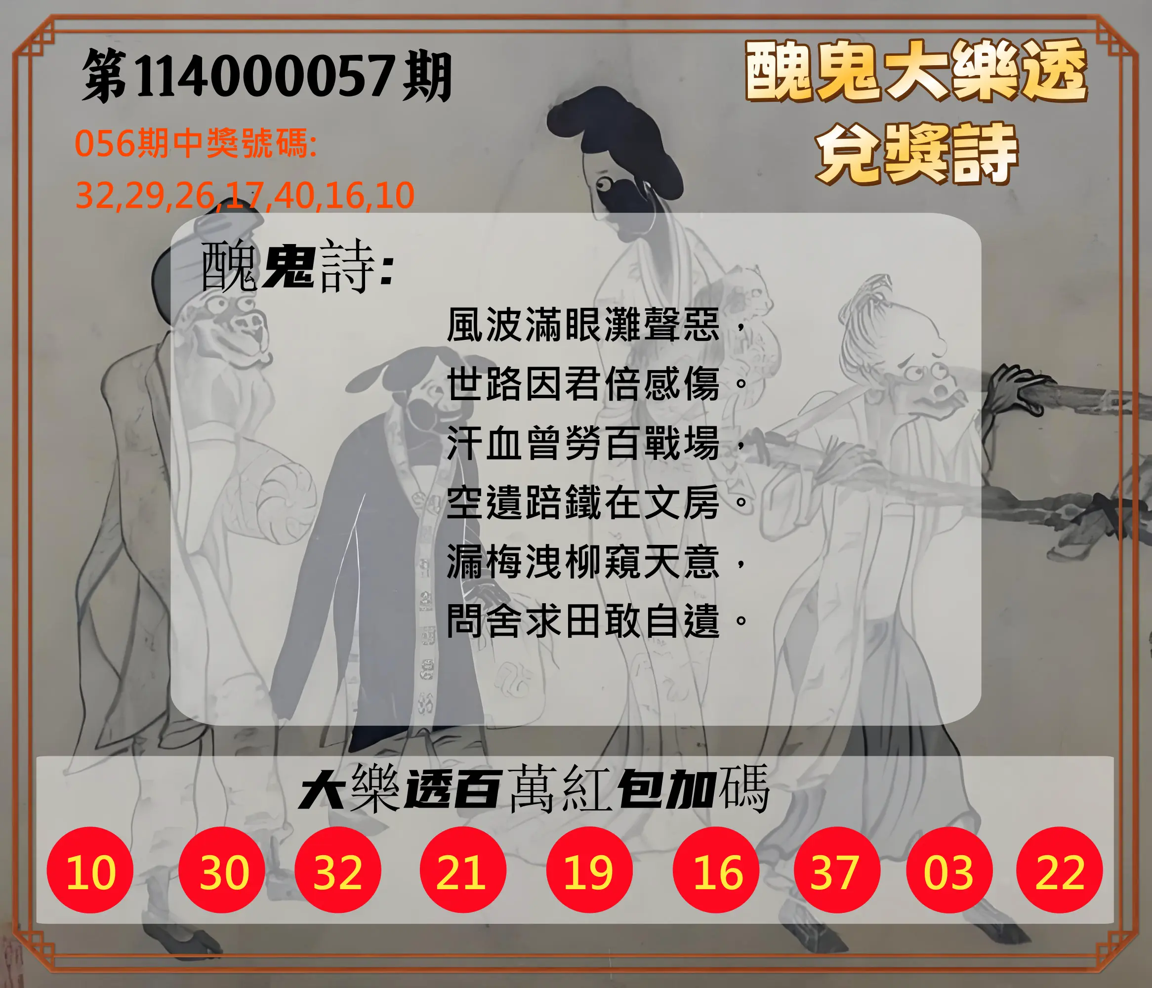 大樂透第114000057期醜鬼大樂透兌獎詩