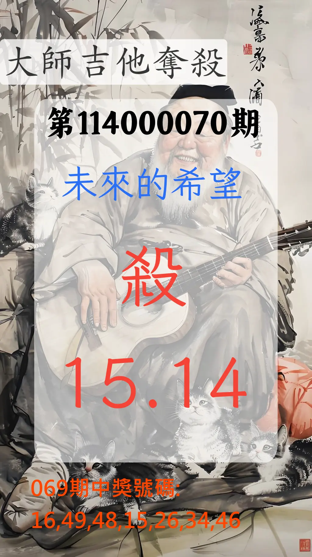 大樂透第114000070期(07/15)大師吉他奪殺