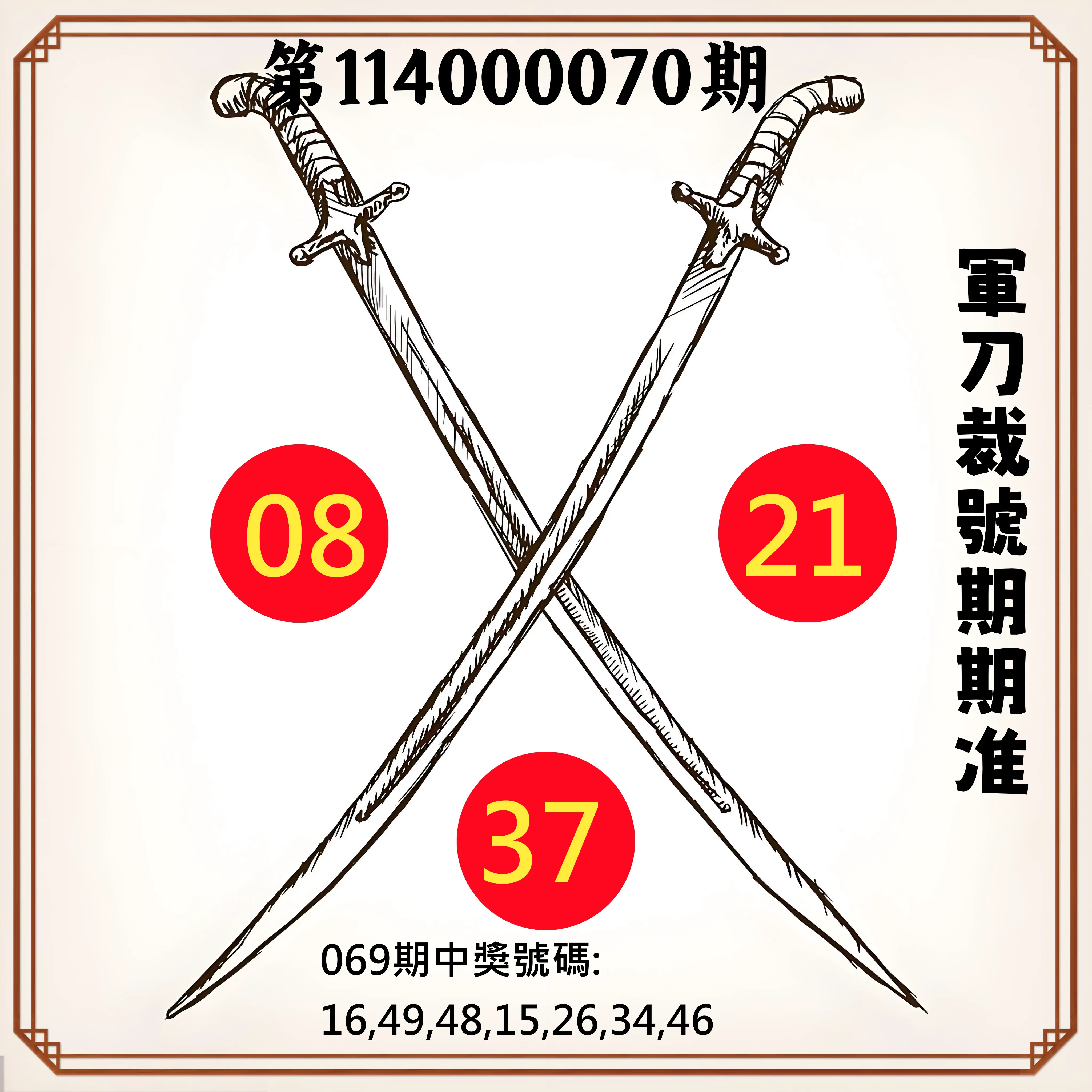 大樂透第114000070期(07/15)軍刀裁號期期准