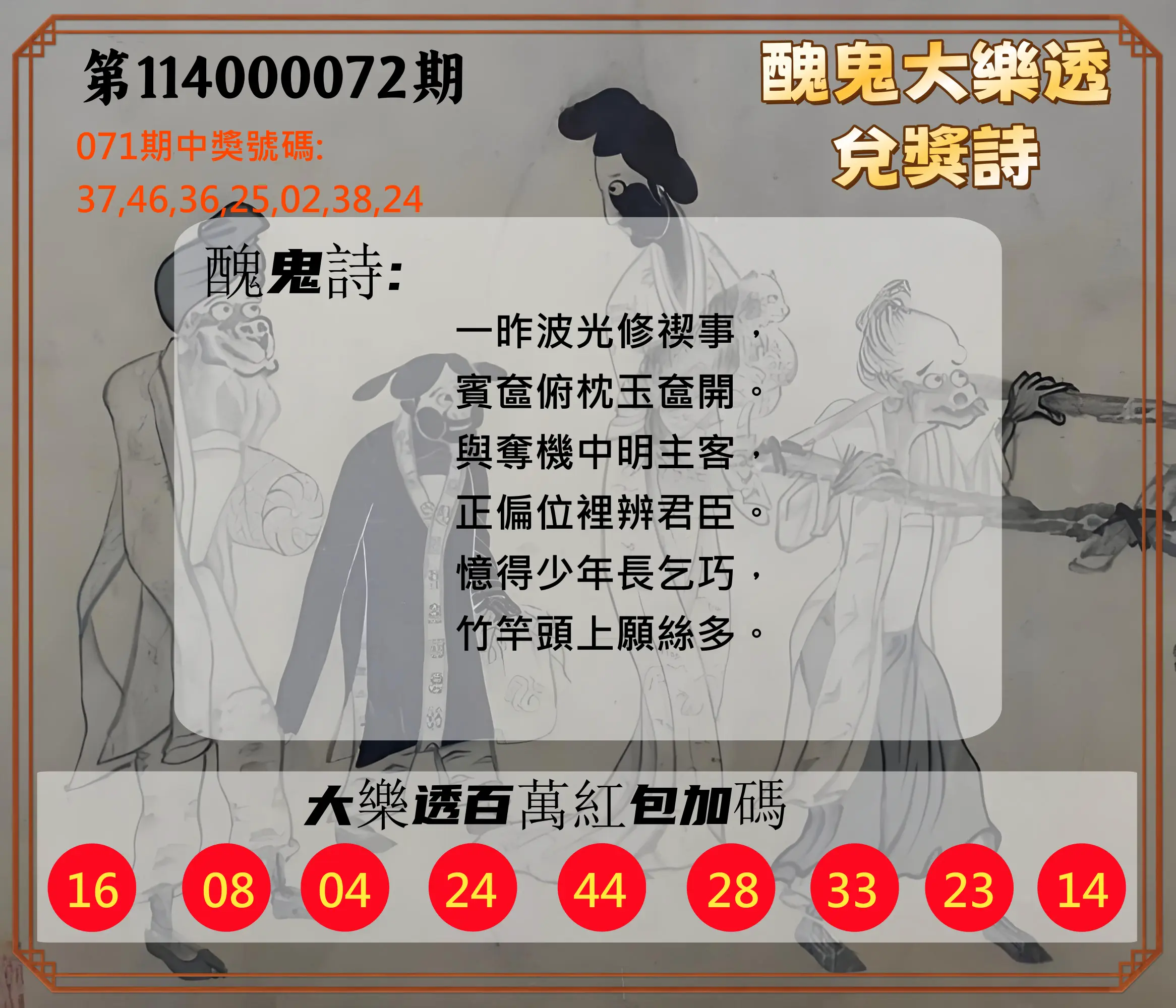大樂透第114000072期(07/22)醜鬼大樂透兌獎詩