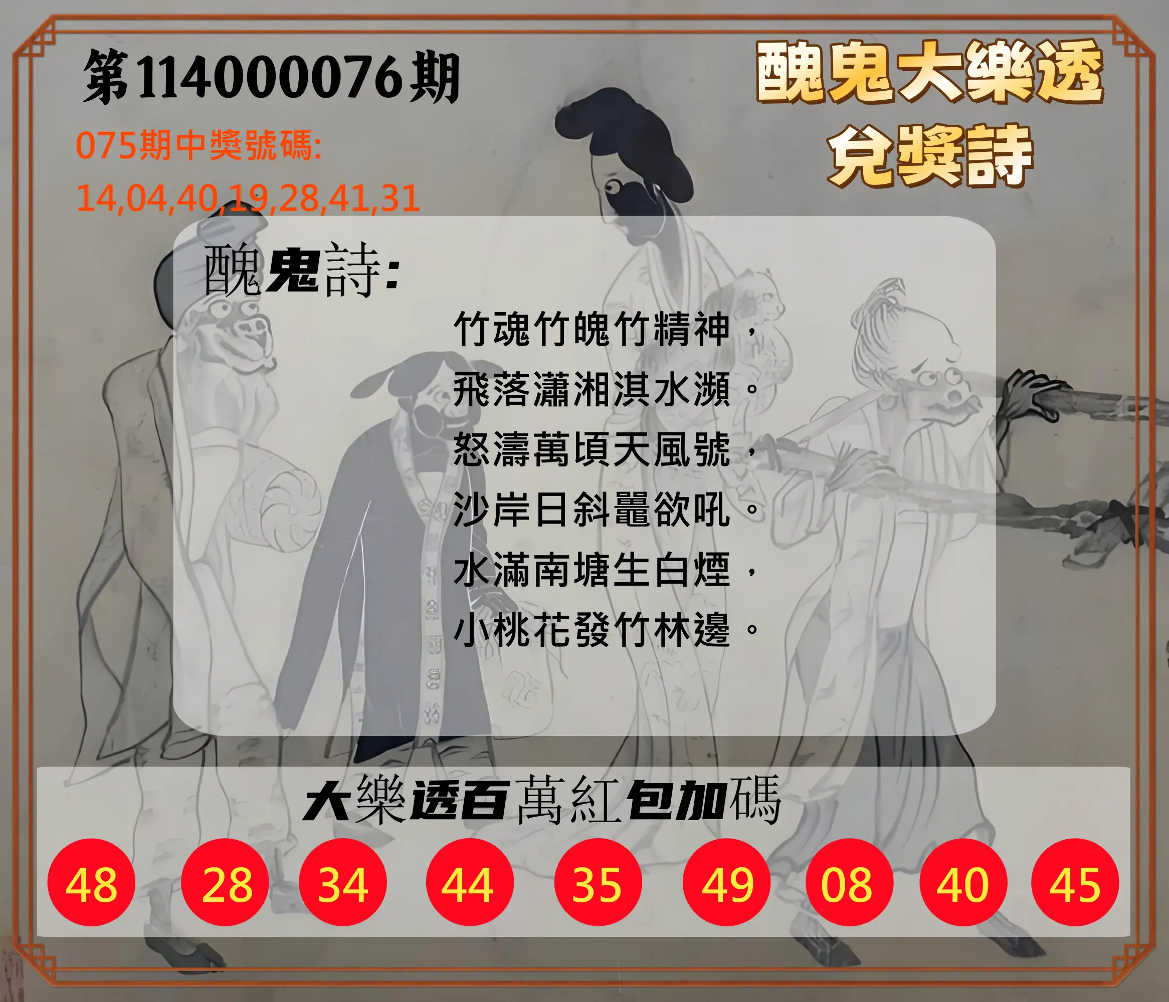大樂透第114000076期(08/05)醜鬼大樂透兌獎詩