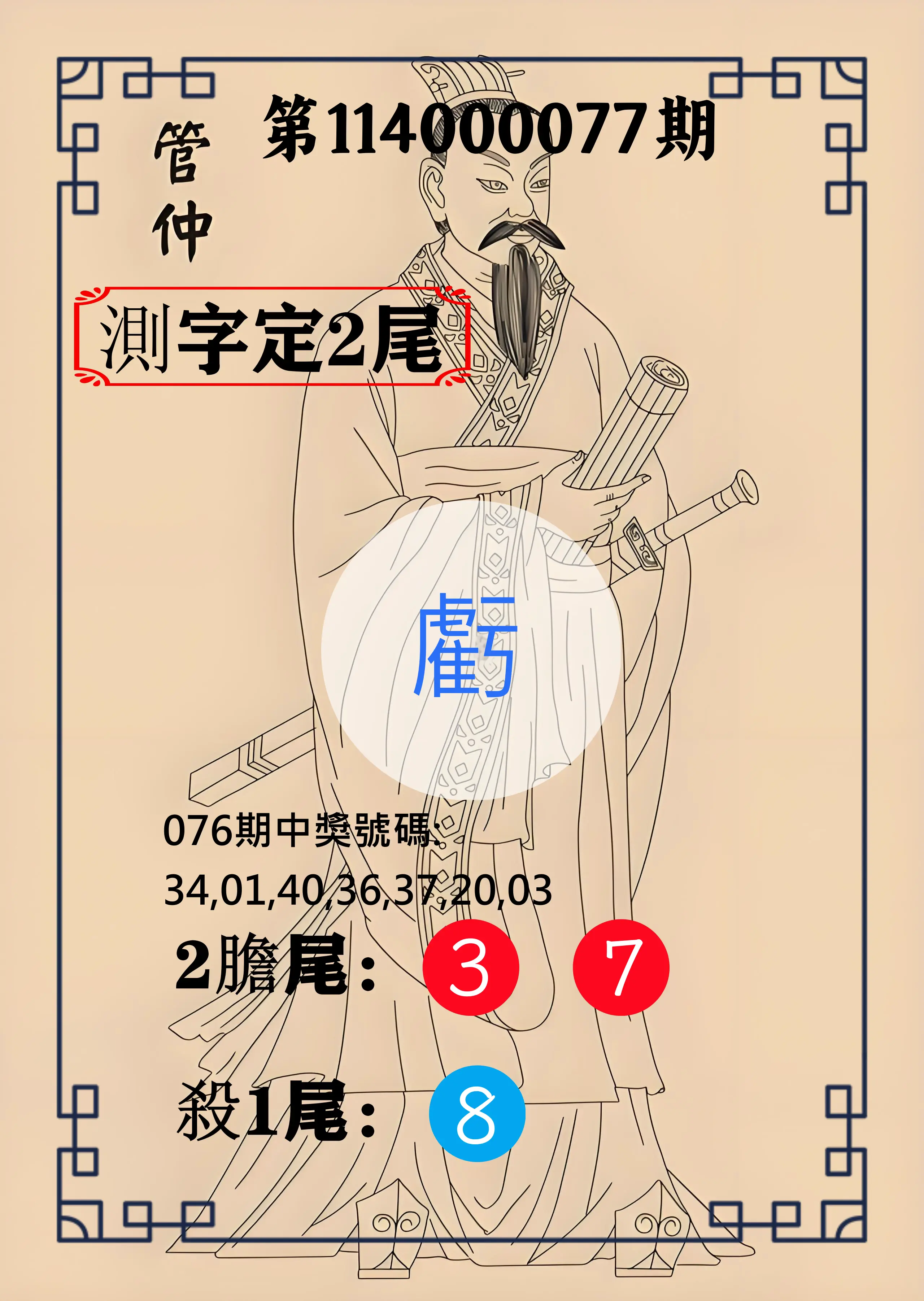 大樂透第114000077期(08/08)管仲測字定2尾