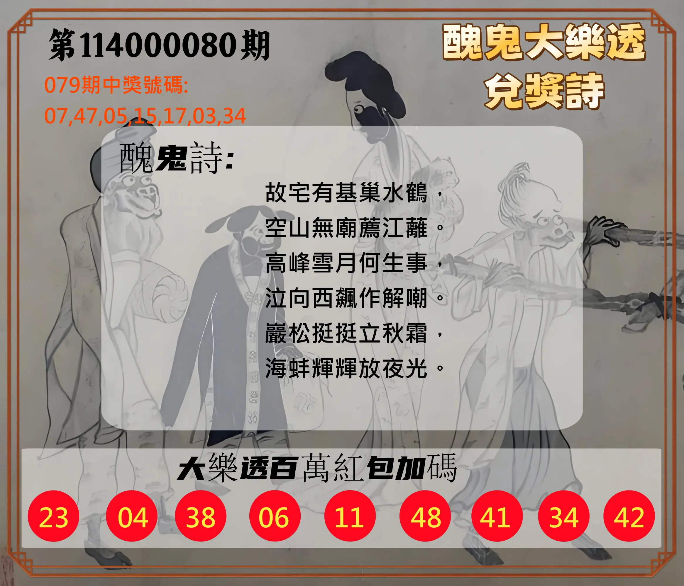 大樂透第114000080期(08/19)醜鬼大樂透兌獎詩