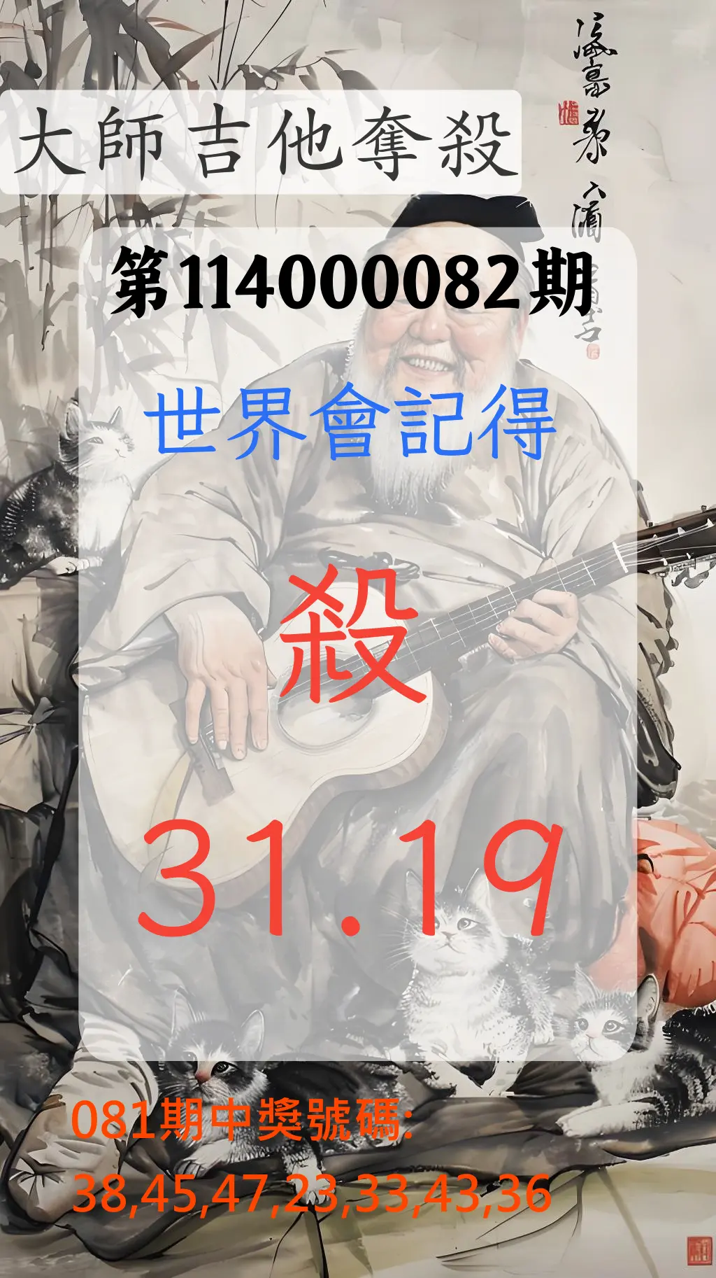 大樂透第114000082期(08/26)大師吉他奪殺