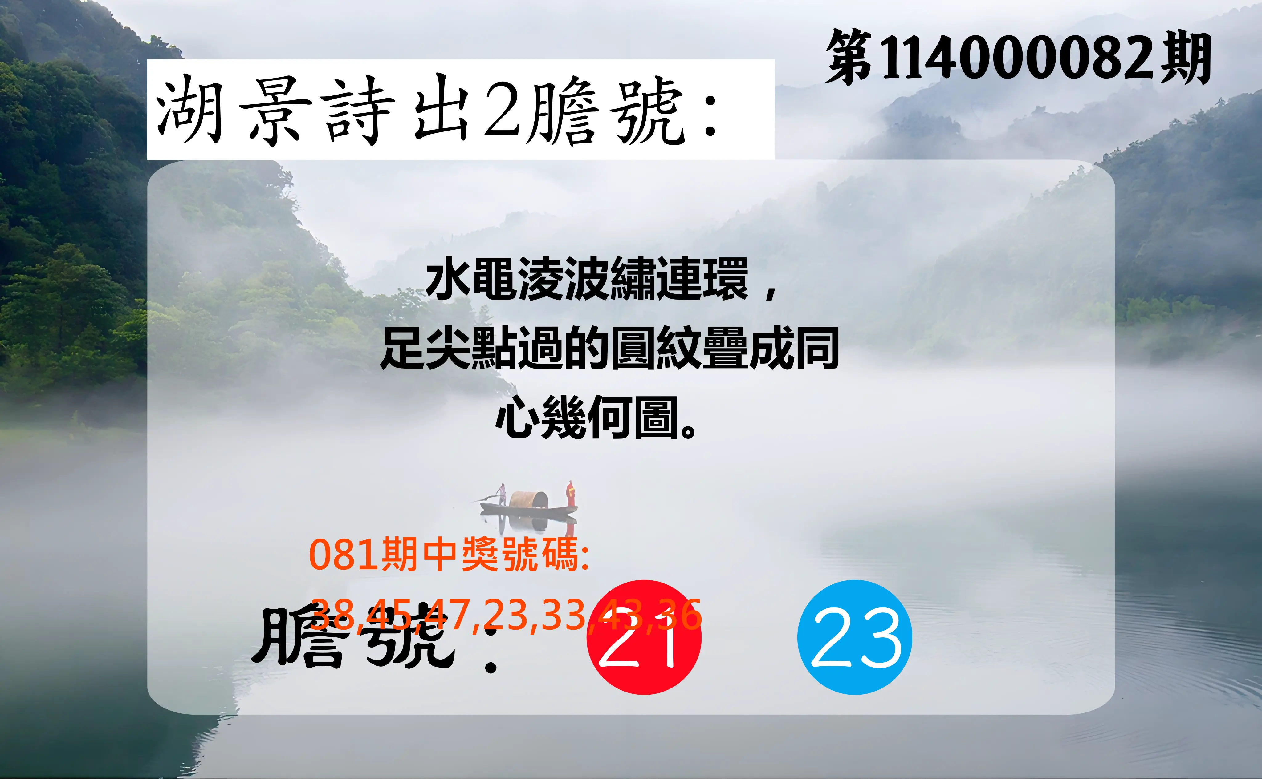 大樂透第114000082期(08/26)湖景詩出2膽號