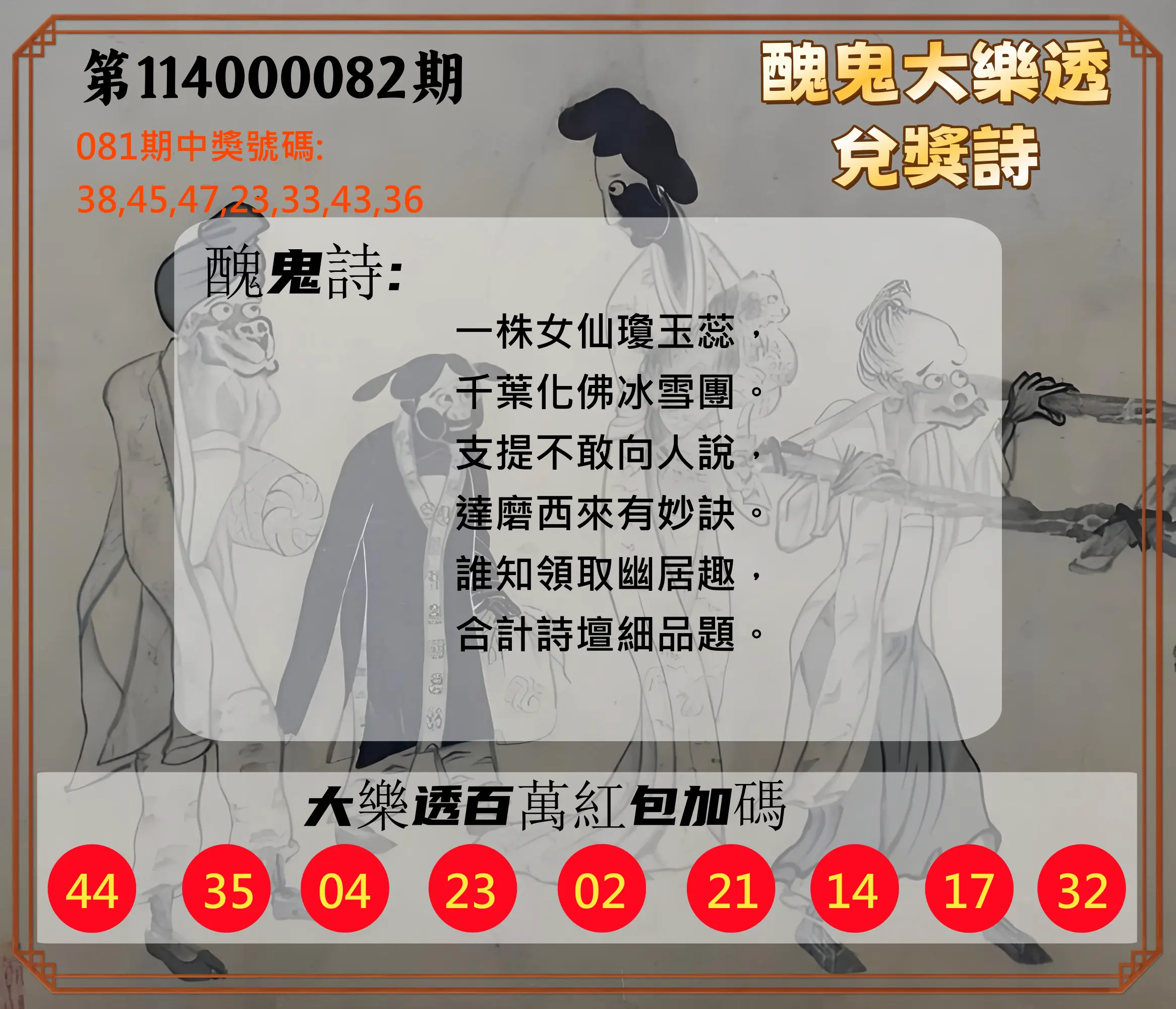大樂透第114000082期(08/26)醜鬼大樂透兌獎詩