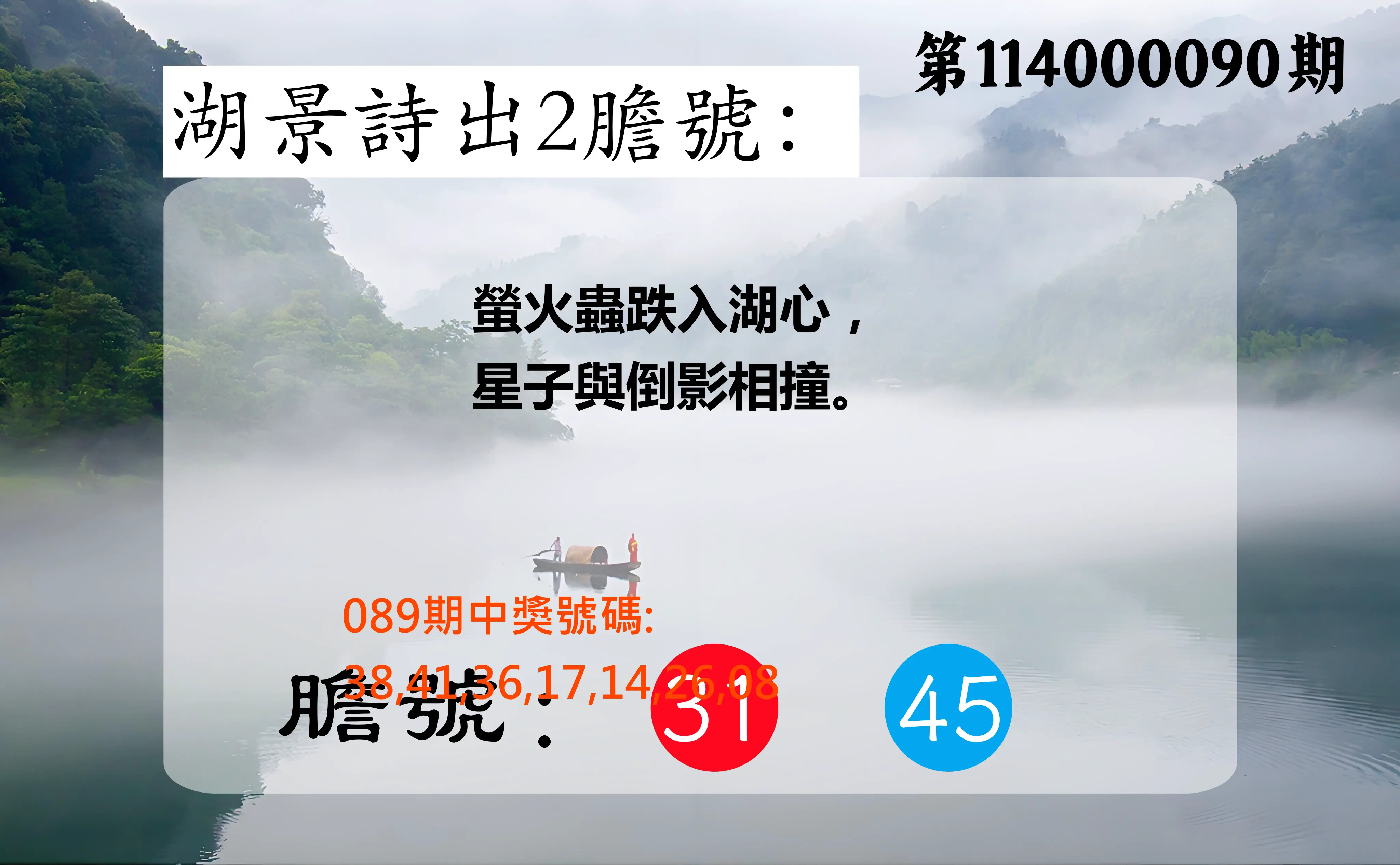 大樂透第114000090期(09/23)湖景詩出2膽號