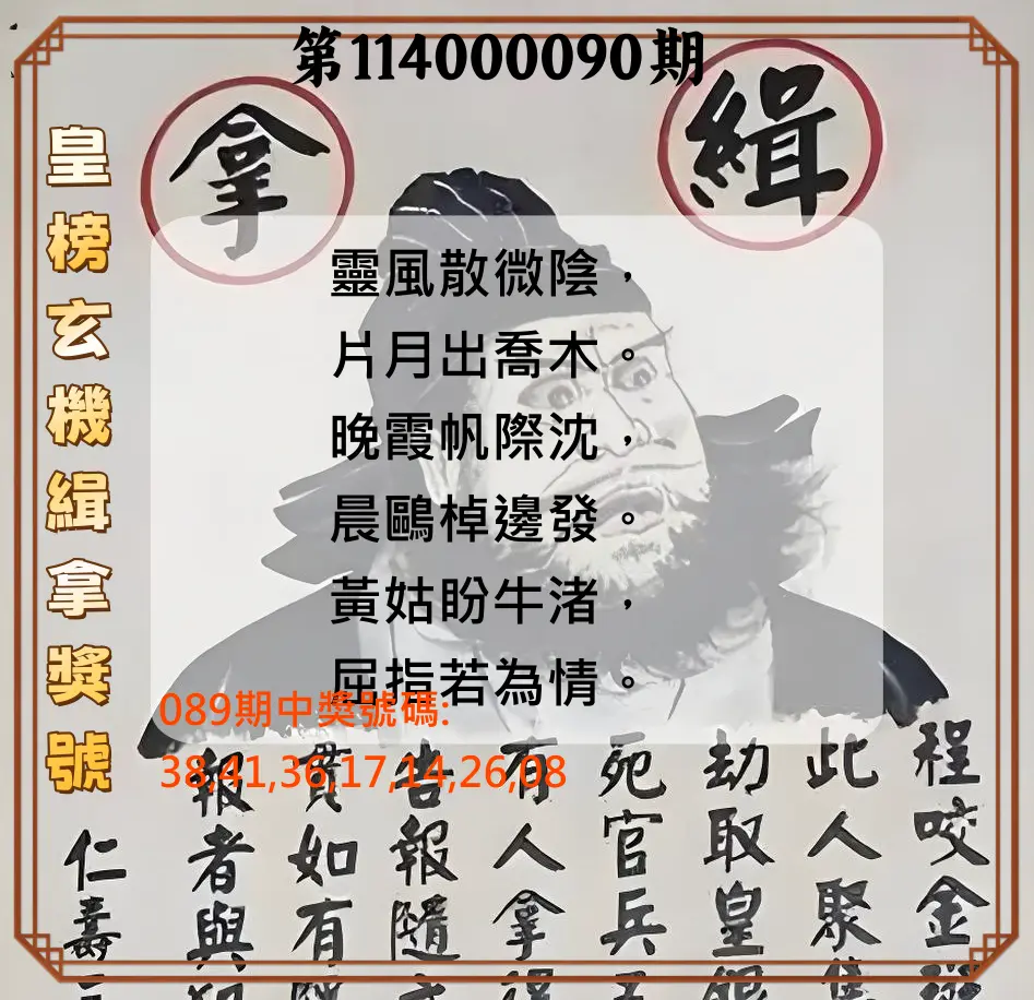 大樂透第114000090期(09/23)皇榜玄機緝拿獎號