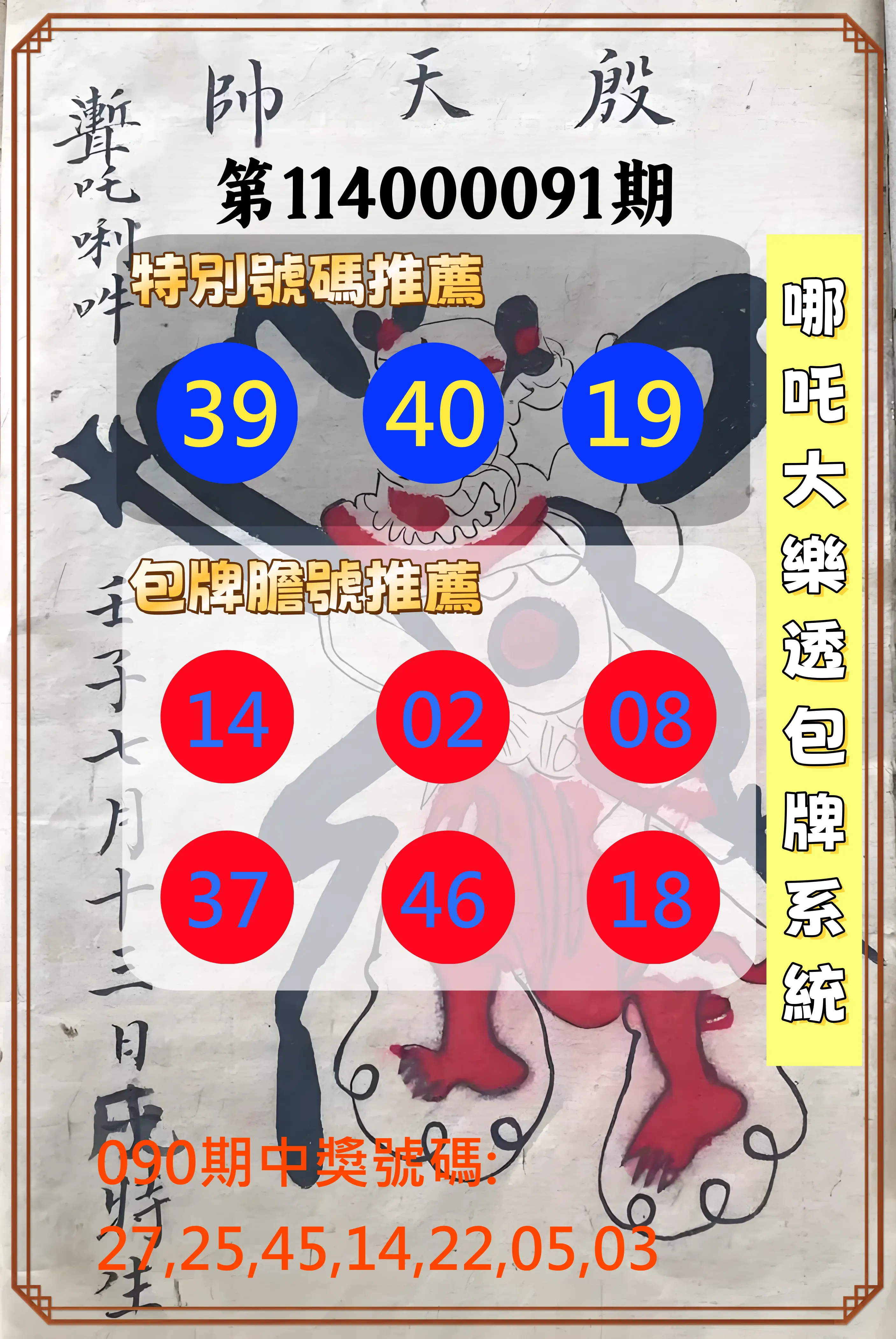 大樂透第114000091期(09/26)哪吒大樂透包牌系統