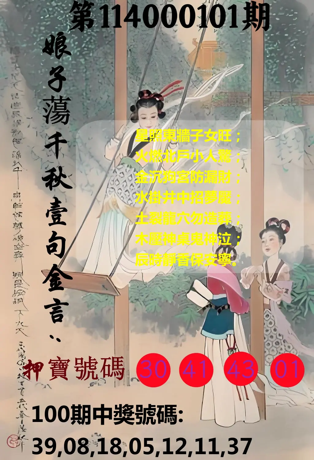 大樂透第114000101期(10/31)娘子蕩千秋壹句金言