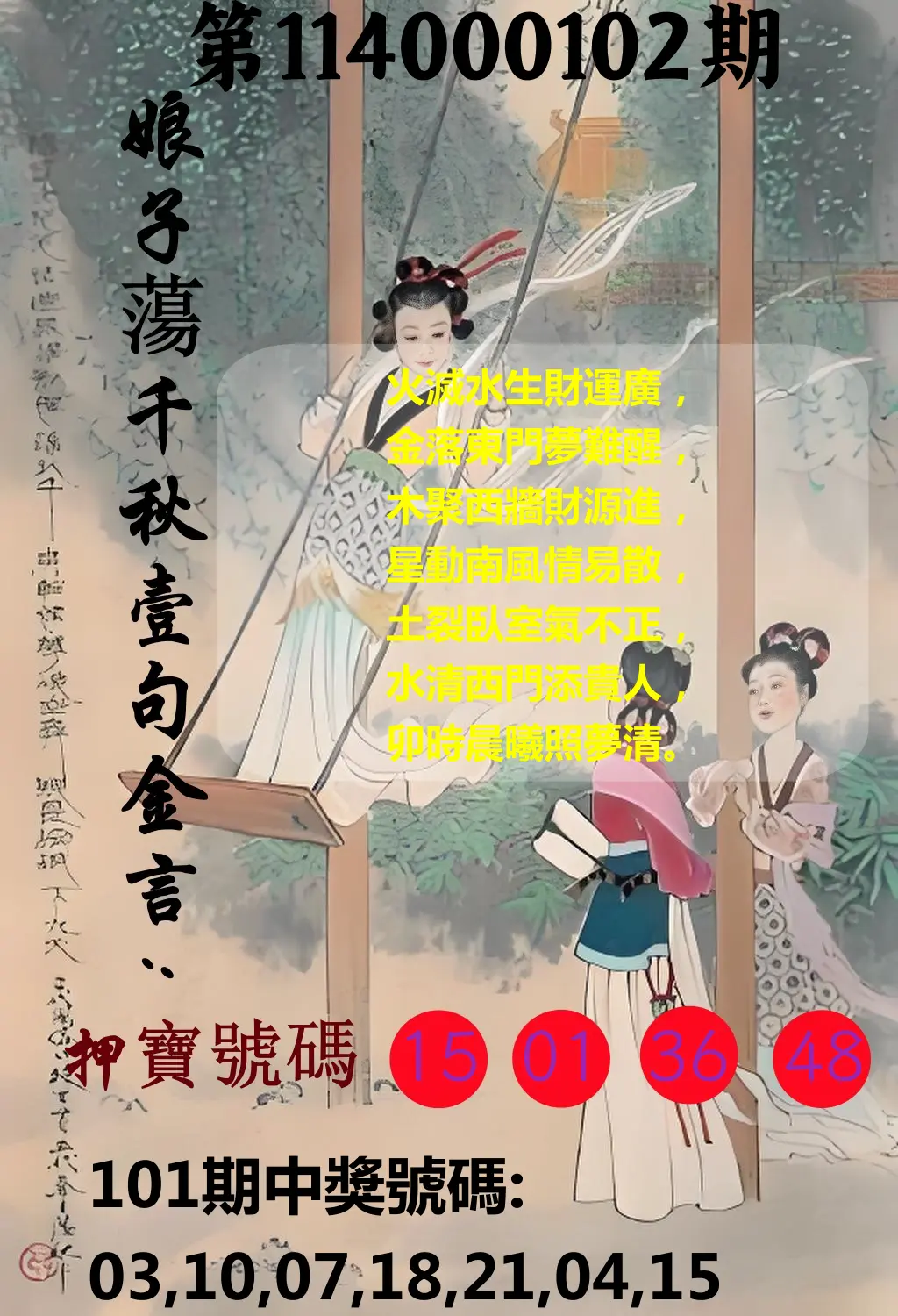 大樂透第114000102期(11/04)娘子蕩千秋壹句金言