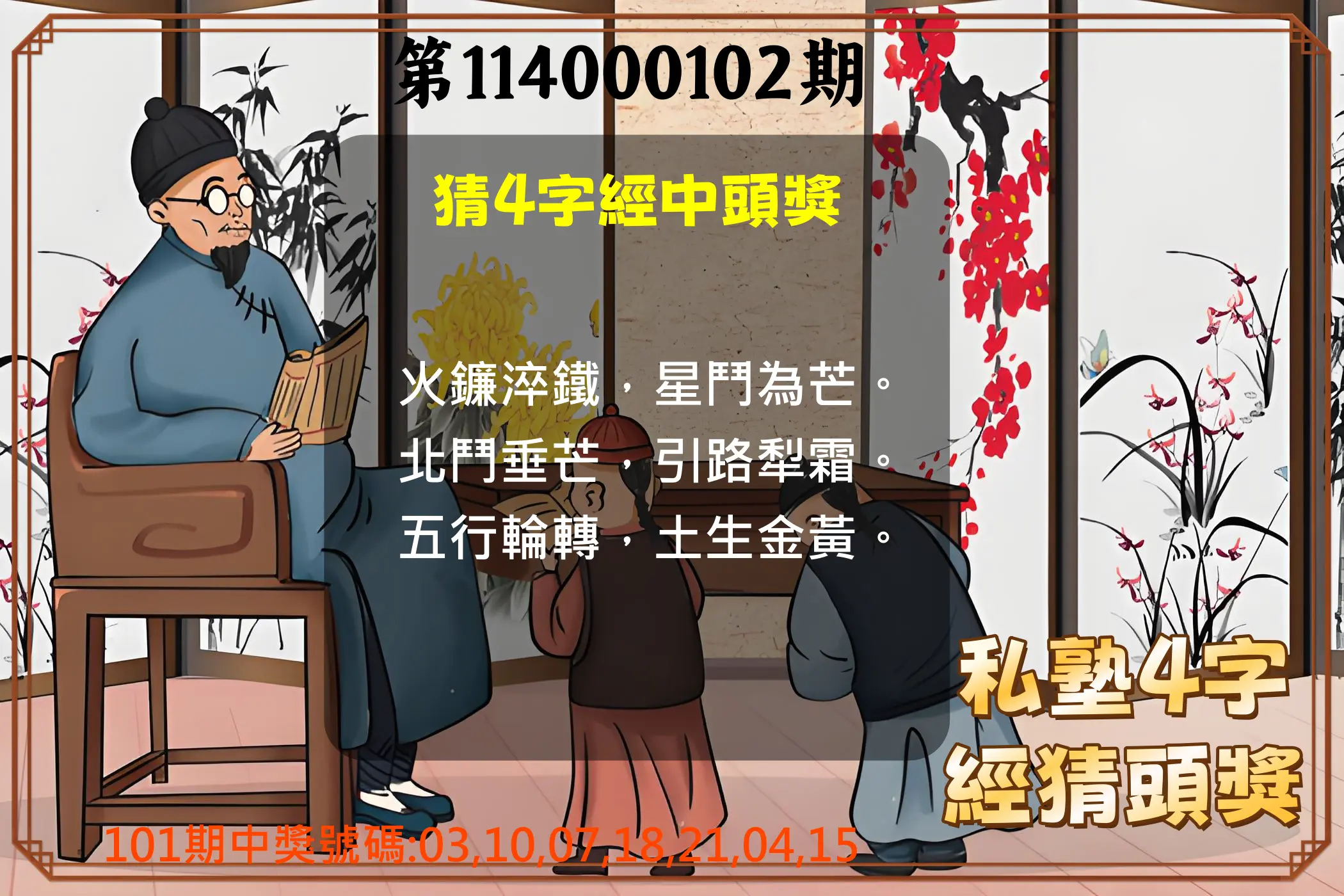 大樂透第114000102期(11/04)私塾4字經猜頭獎