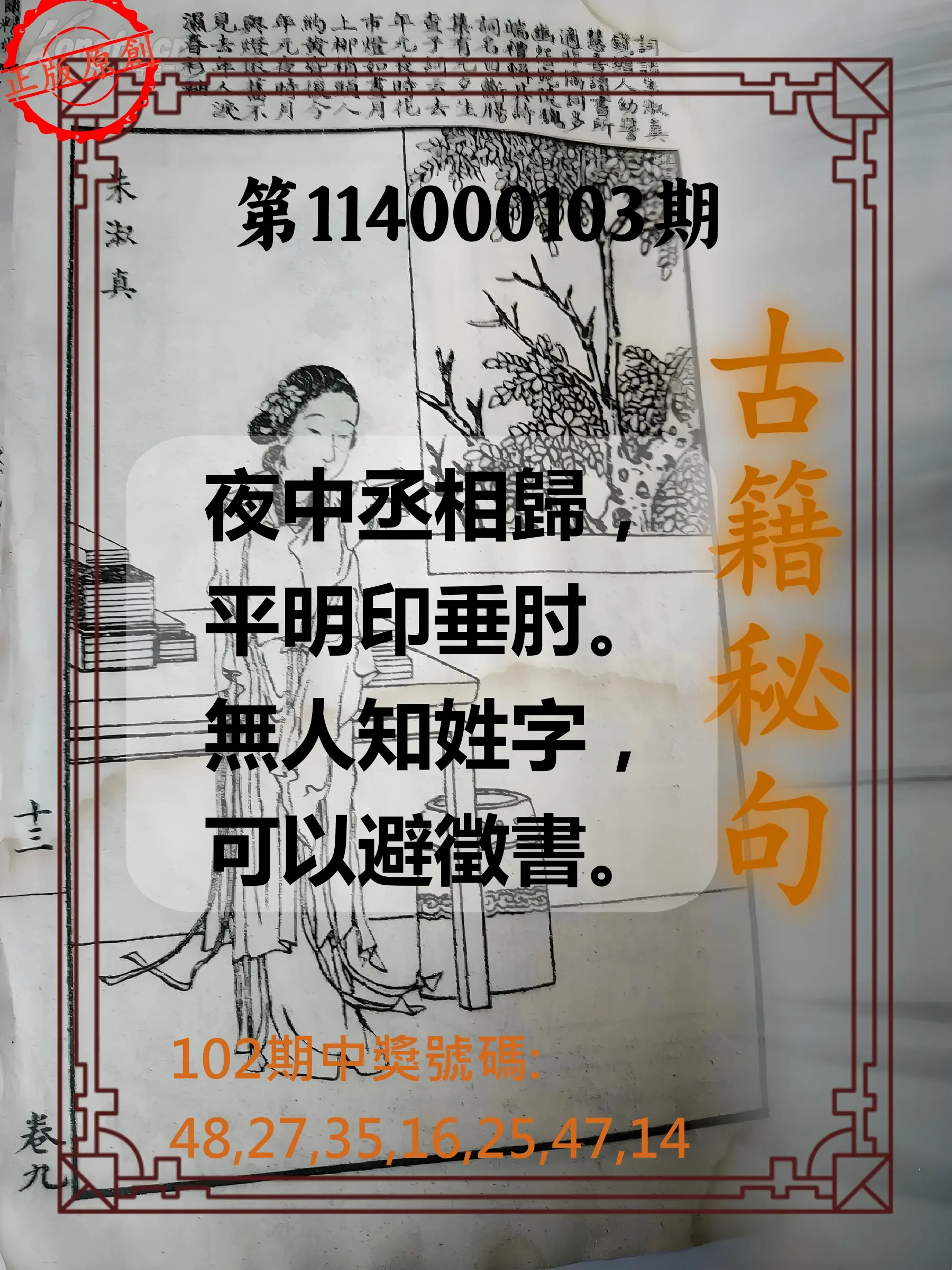 大樂透第114000103期(11/07)古籍秘句