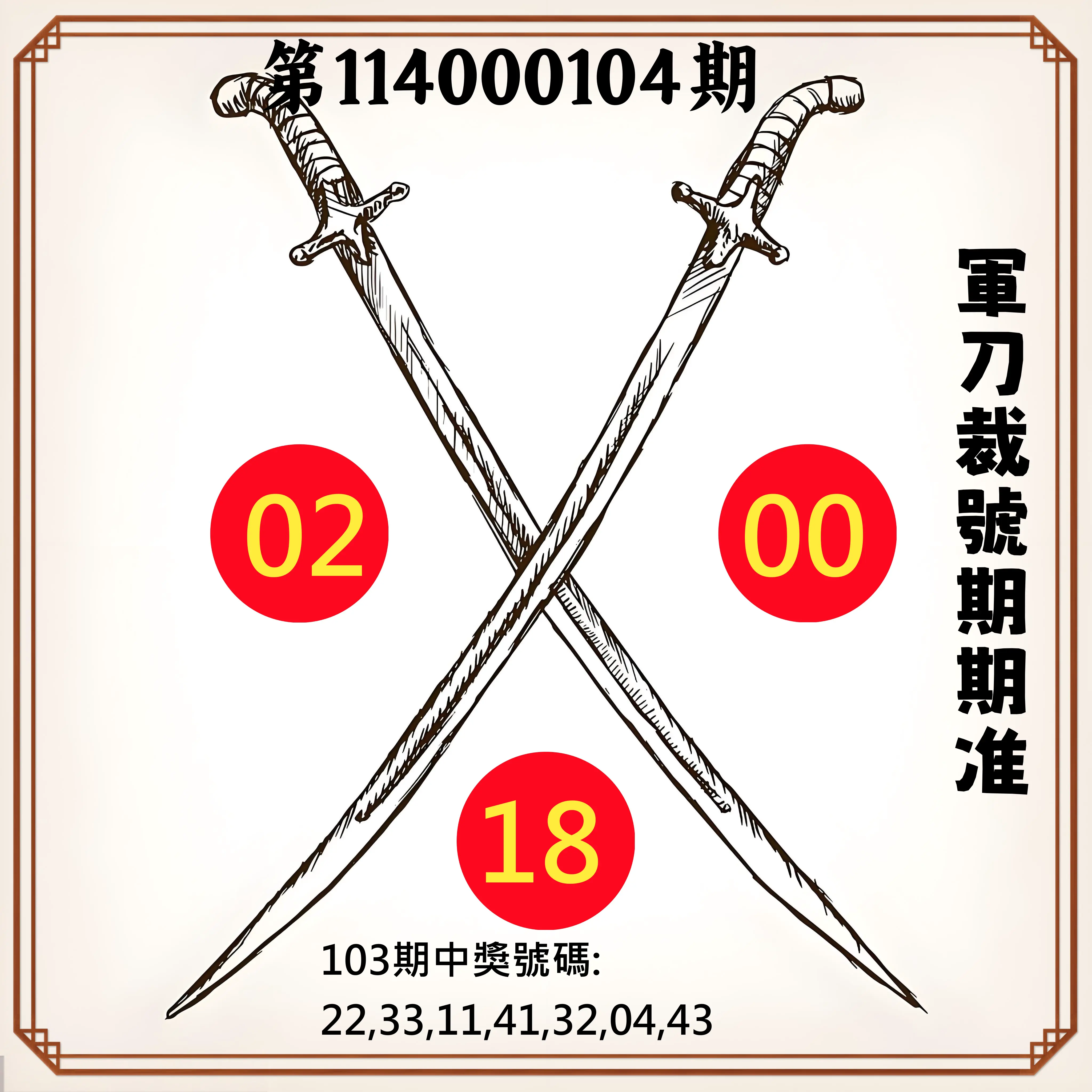 大樂透第114000104期(11/11)軍刀裁號期期准