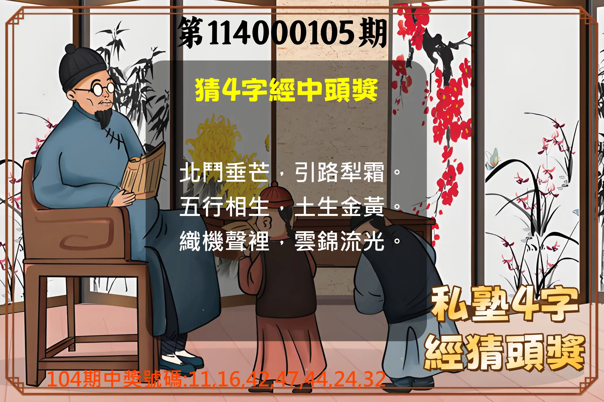 大樂透第114000105期(11/14)私塾4字經猜頭獎