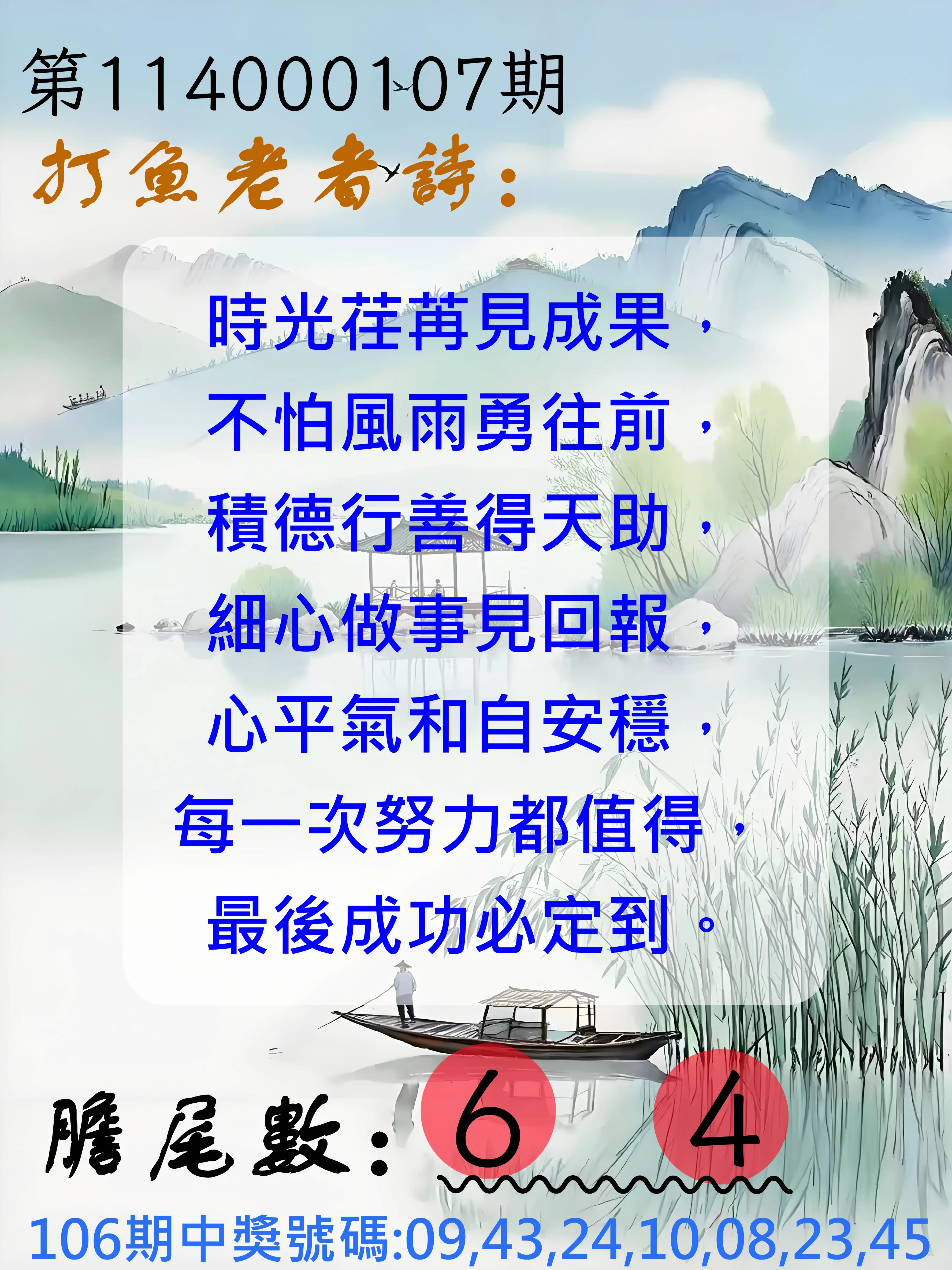 大樂透第114000107期(11/21)打魚老者詩