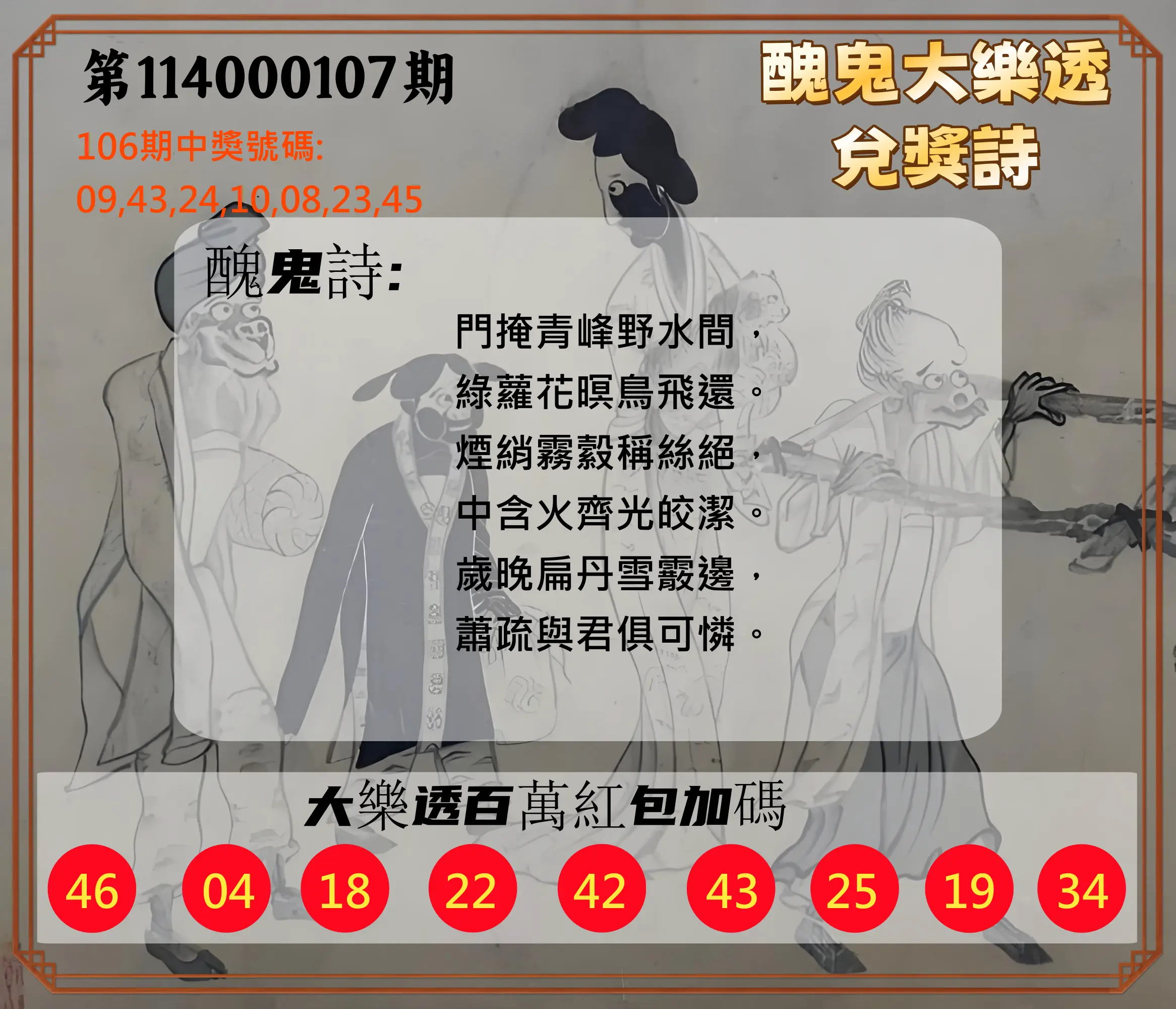 大樂透第114000107期(11/21)醜鬼大樂透兌獎詩