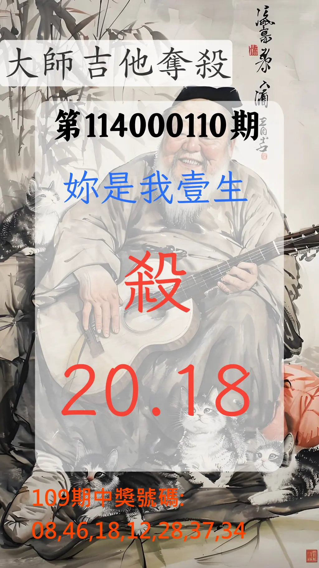 大樂透第114000110期(12/02)大師吉他奪殺