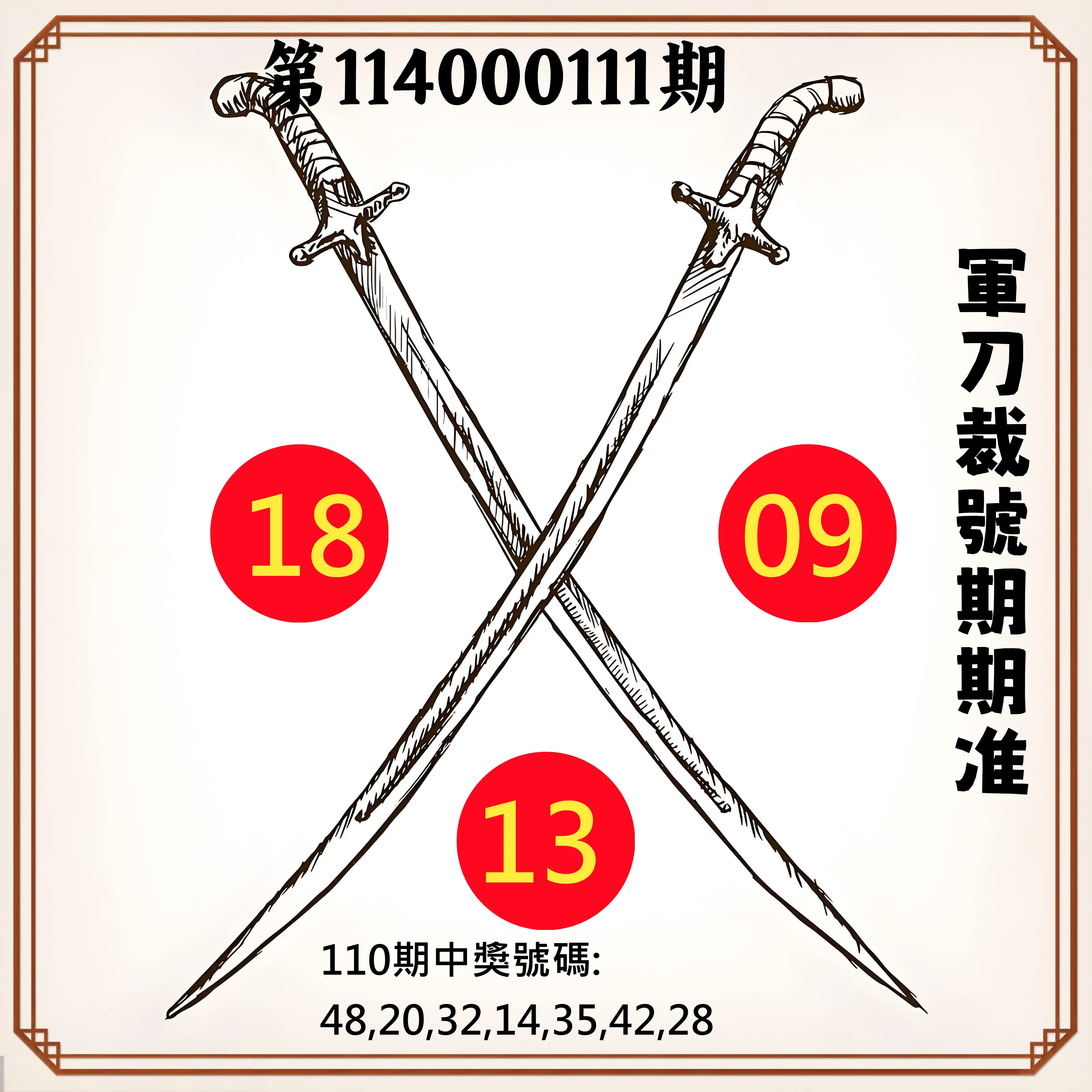 大樂透第114000111期(12/05)軍刀裁號期期准