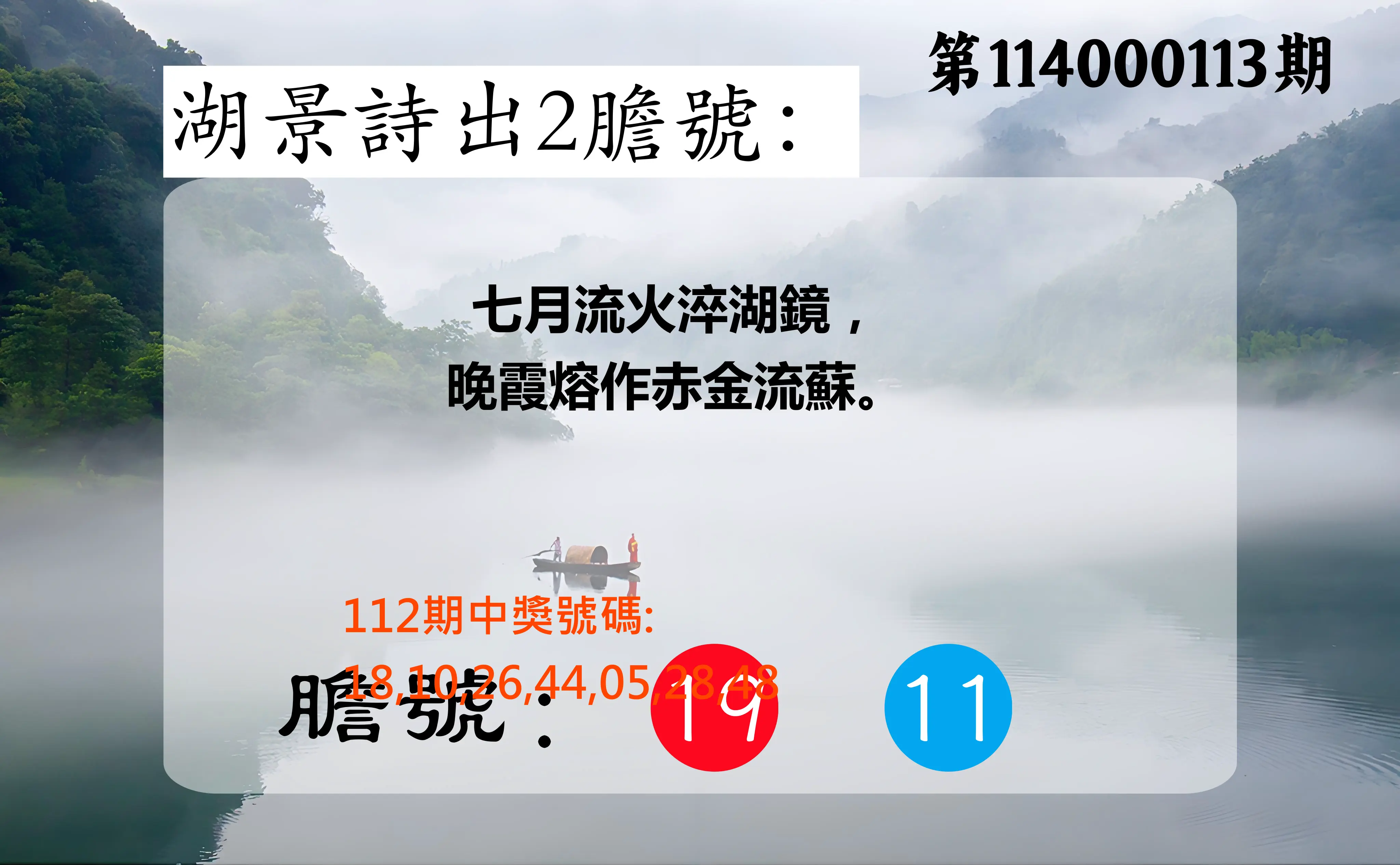 大樂透第114000113期(12/12)湖景詩出2膽號