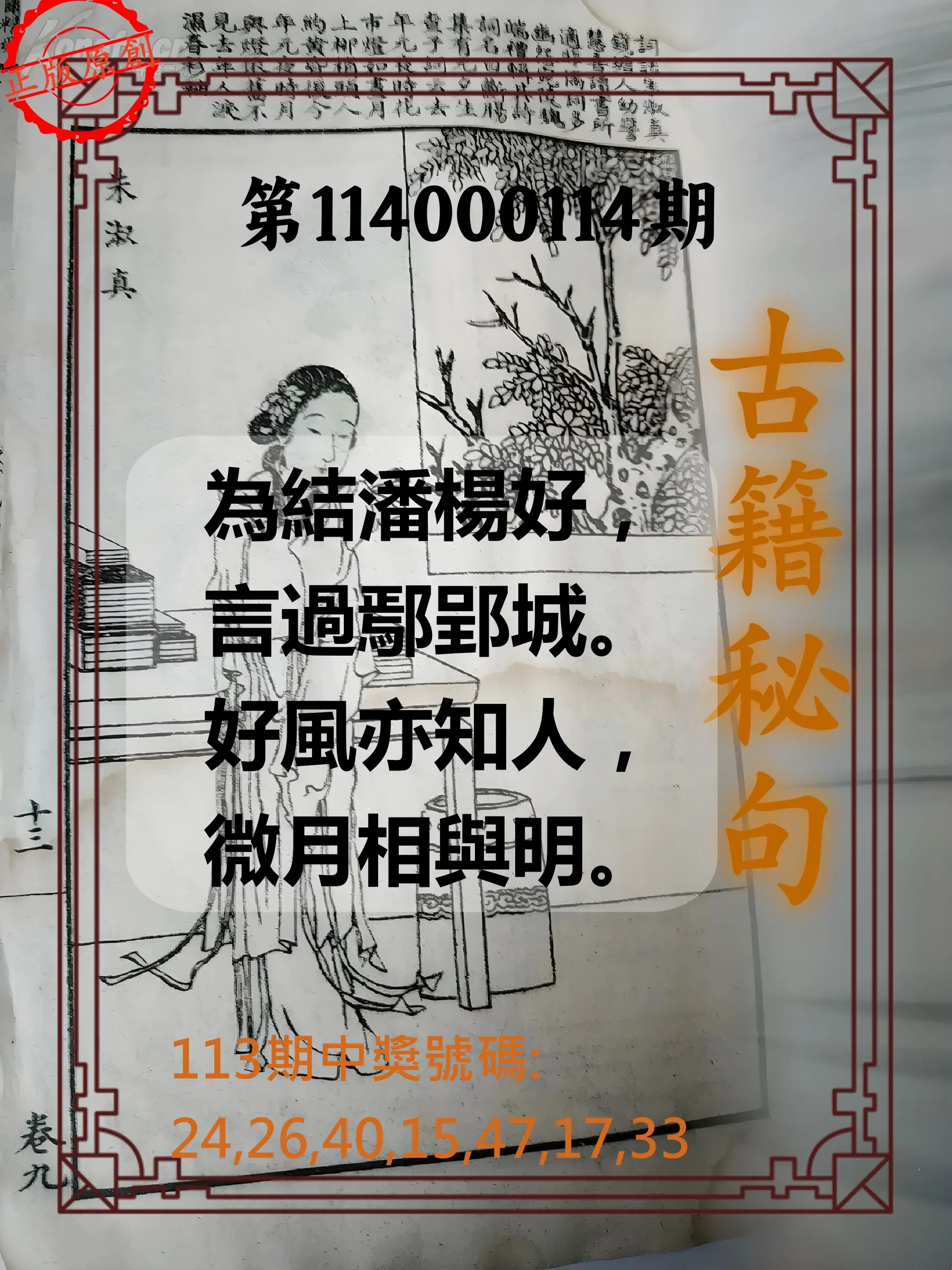 大樂透第114000114期(12/16)古籍秘句